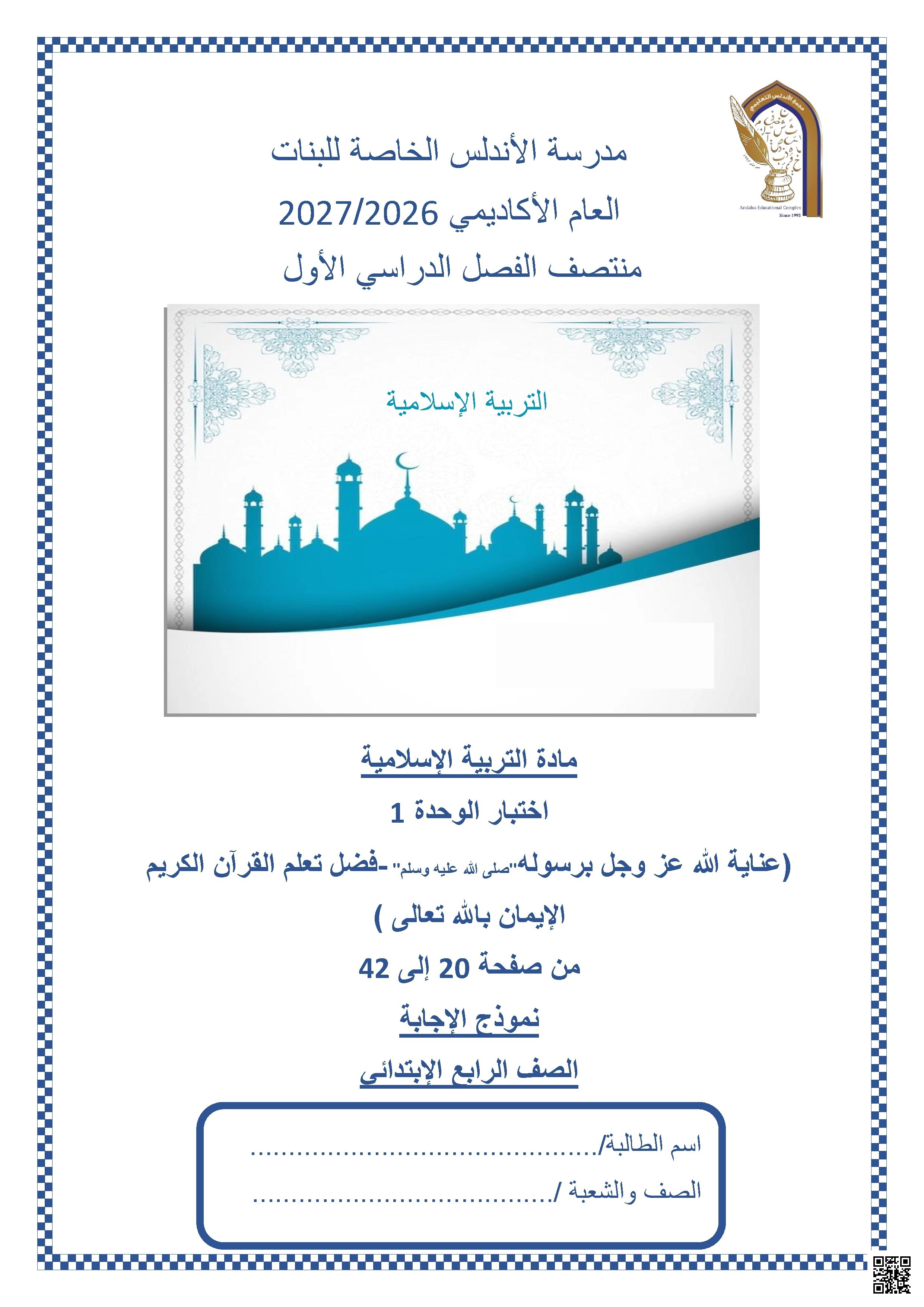 اختبار الوحدة 1 التربية الإسلامية