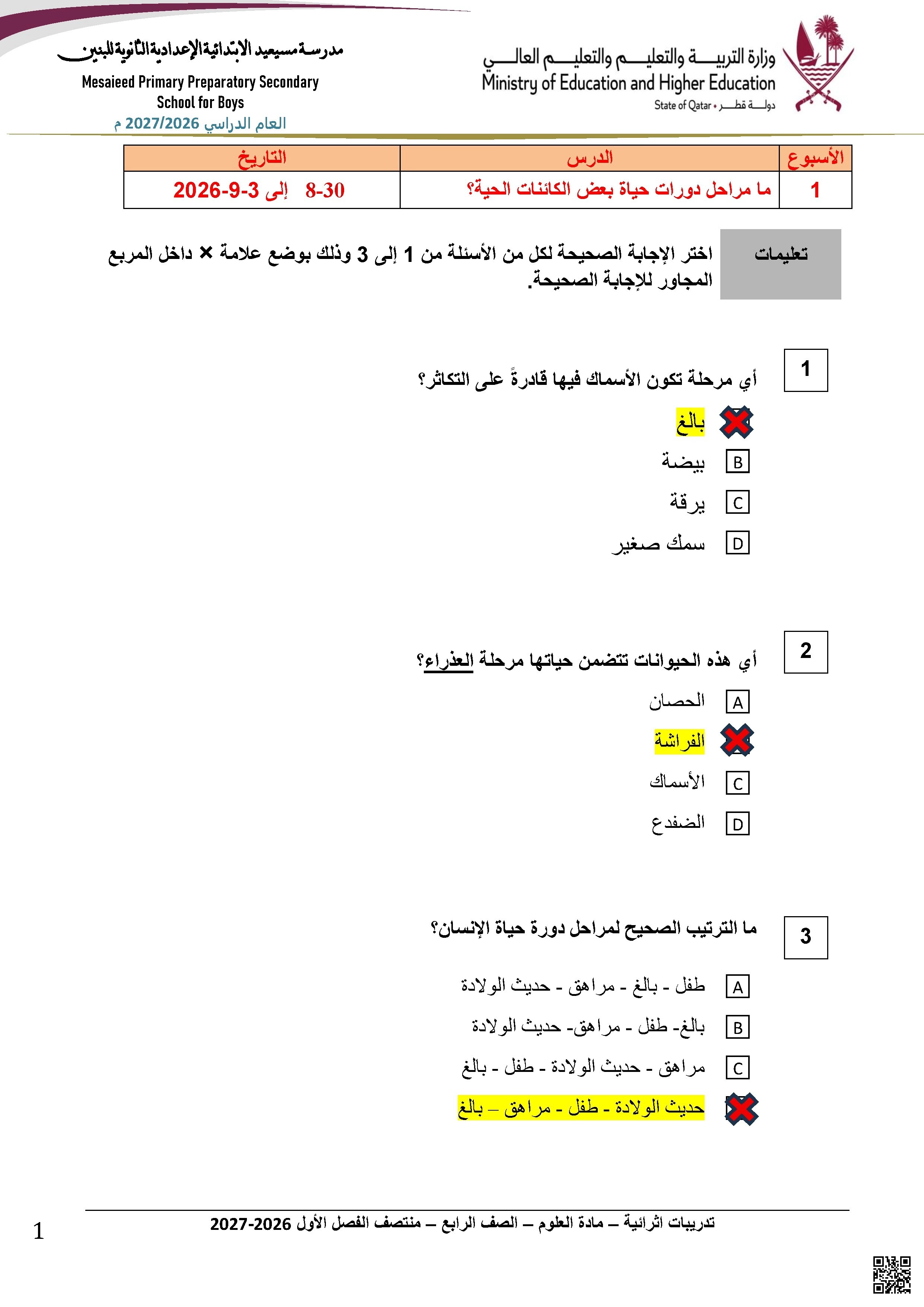 تدريبات إثرائية محلولة حول دورات حياة الكائنات الحية