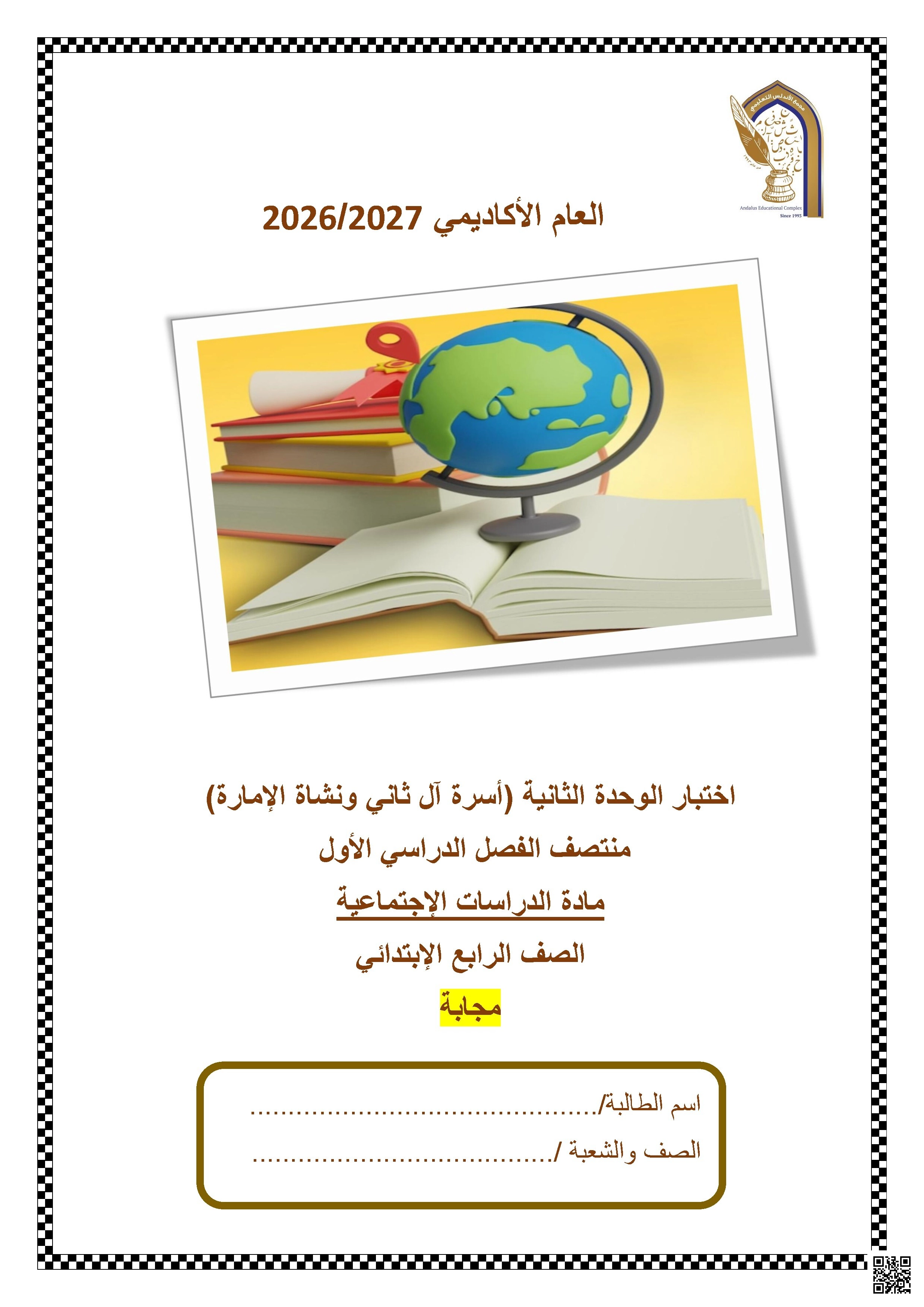 اختبار الوحدة الثانية أسرة آل ثاني ونشأة الإمارة (محلول)