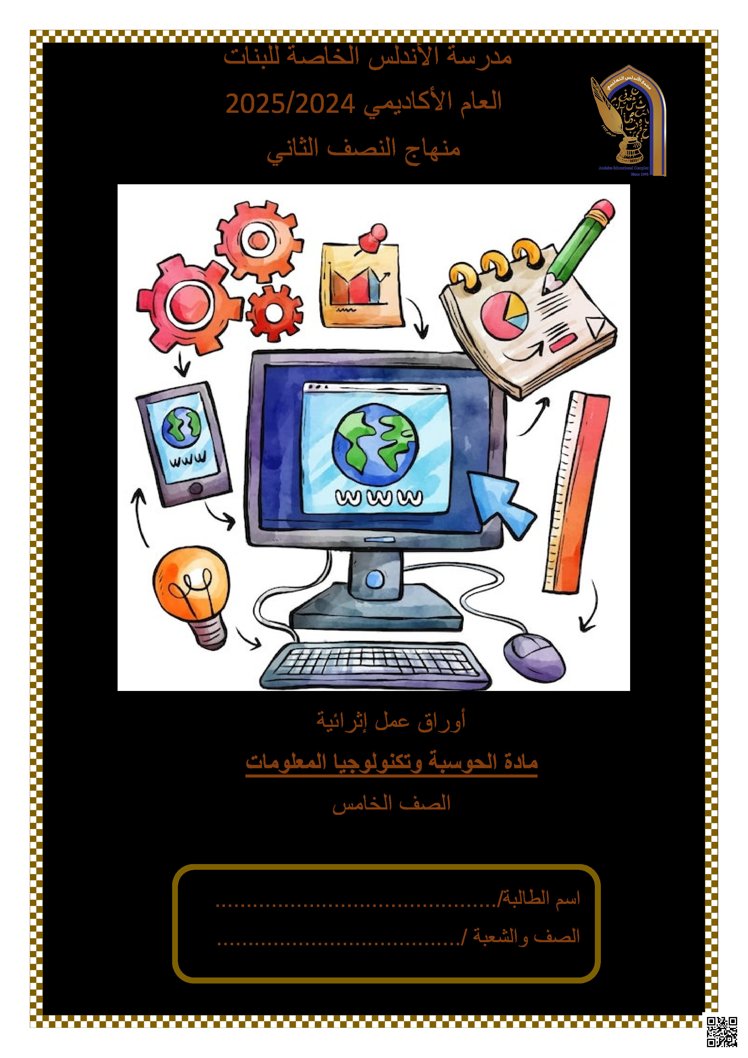 أوراق عمل نهاية الفصل في الروبوتات وجداول البيانات وجمع المعلومات والخوارزميات مع الإجابة النموذجية - علوم الحاسب - الصف المستوى الخامس - الفصل الفصل الثاني