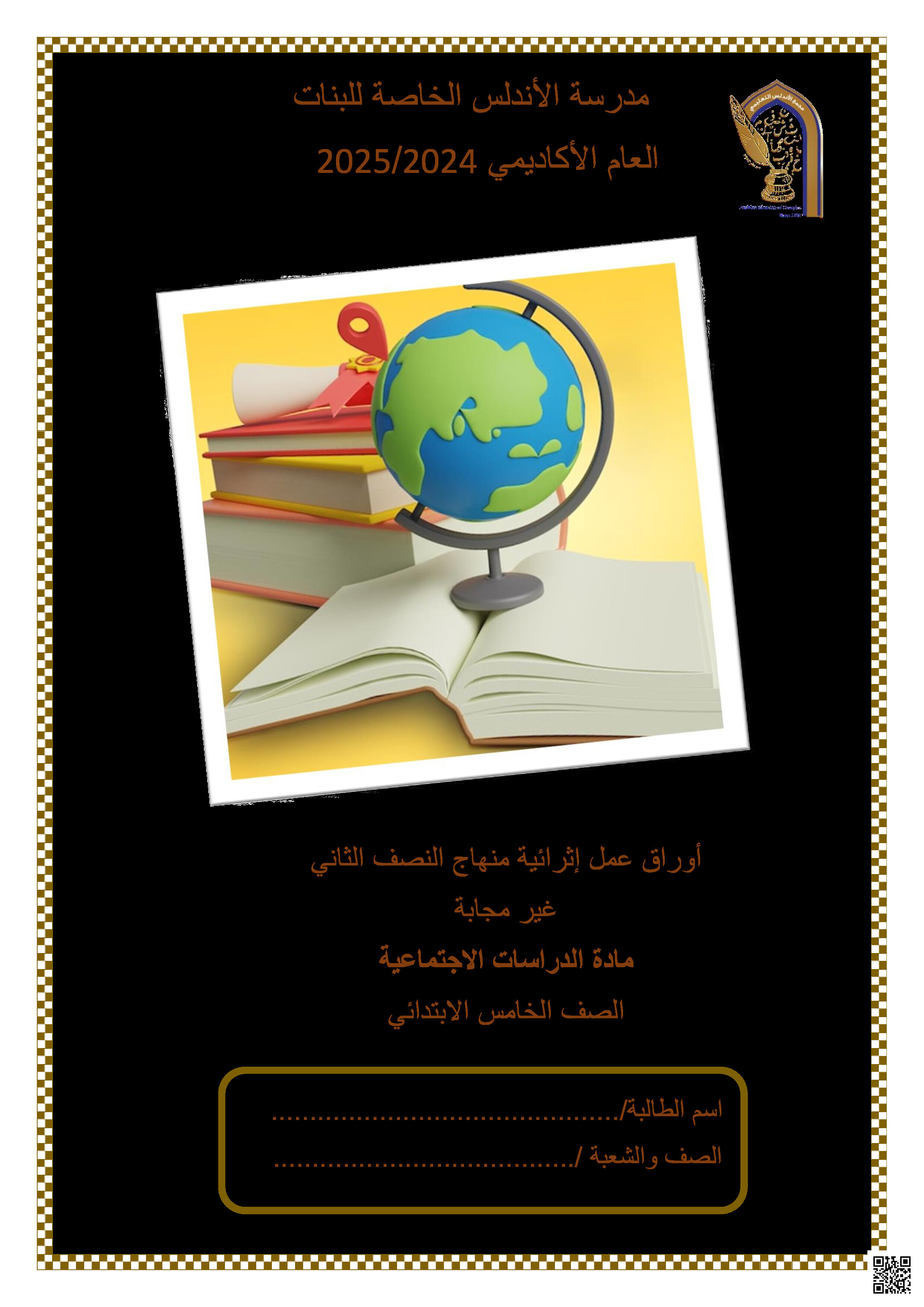 أوراق عمل نهاية الفصل في الدستور والبيئة والخلافة الراشدة وحقوق وواجبات المواطن - اجتماعيات - الصف المستوى الخامس - الفصل الفصل الثاني