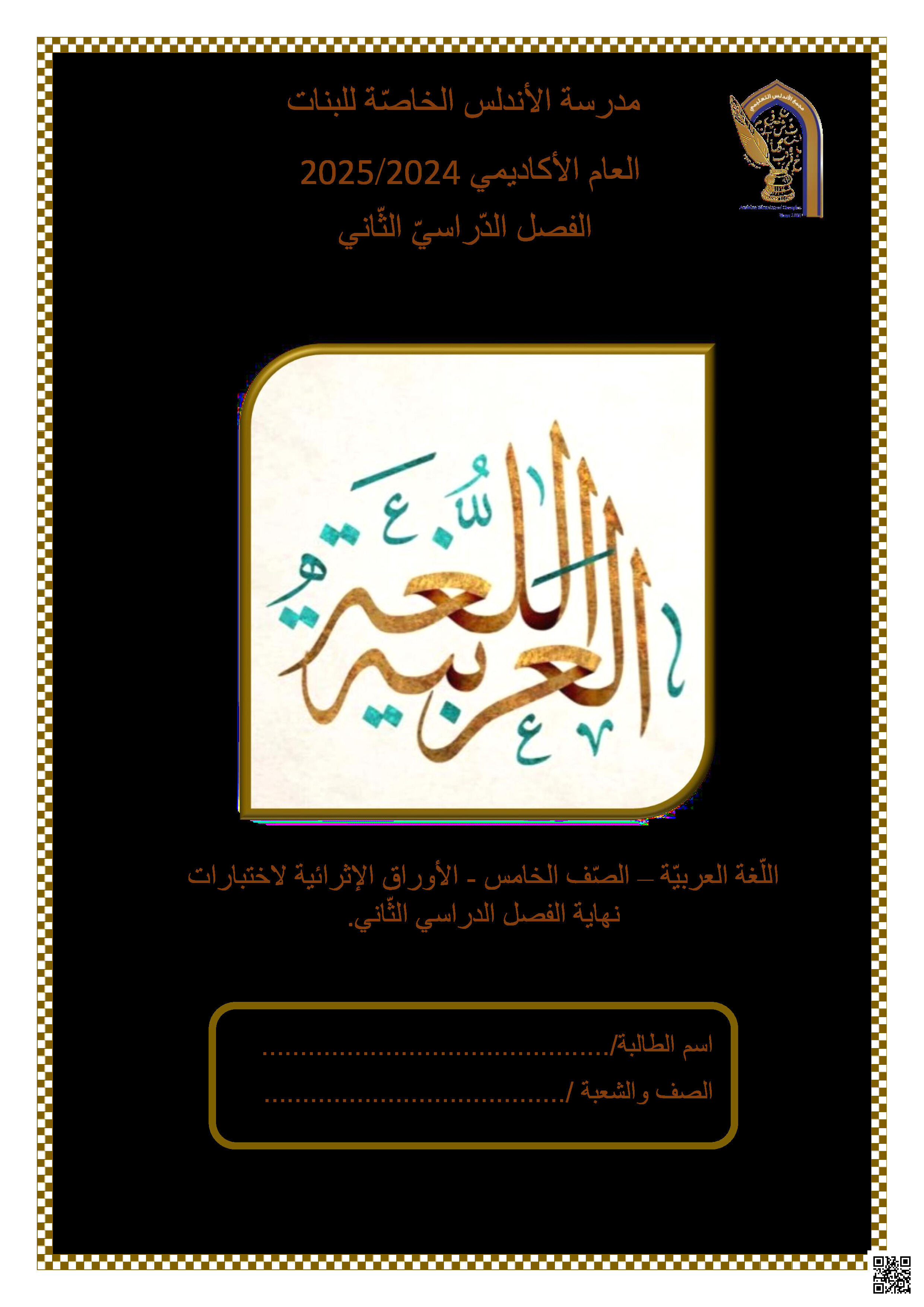 أوراق عمل نهاية الفصل في القراءة والنحو والتعبير الكتابي - لغة عربية - الصف المستوى الخامس - الفصل الفصل الثاني
