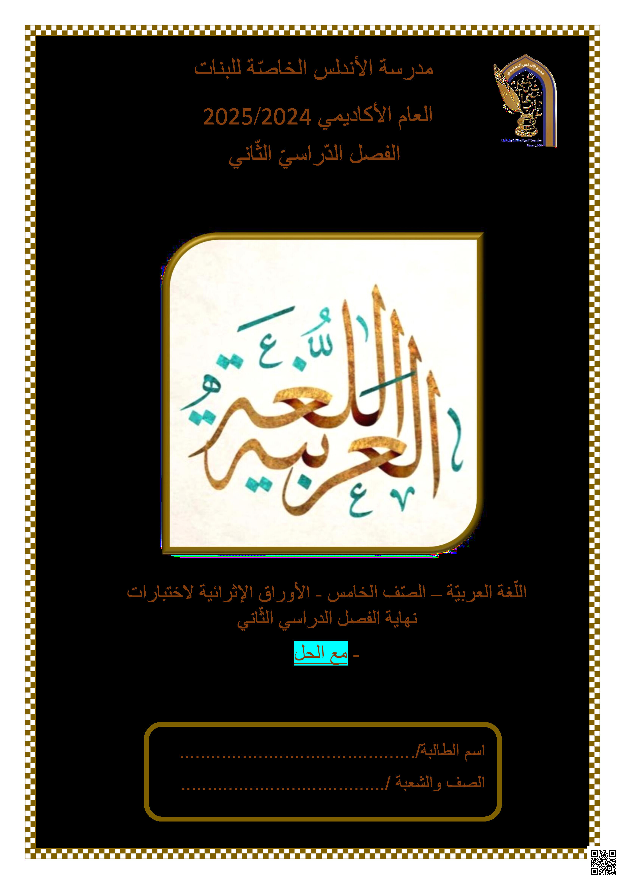 أوراق عمل نهاية الفصل في القراءة والنحو والتعبير الكتابي مع الإجابة النموذجية - لغة عربية - الصف المستوى الخامس - الفصل الفصل الثاني