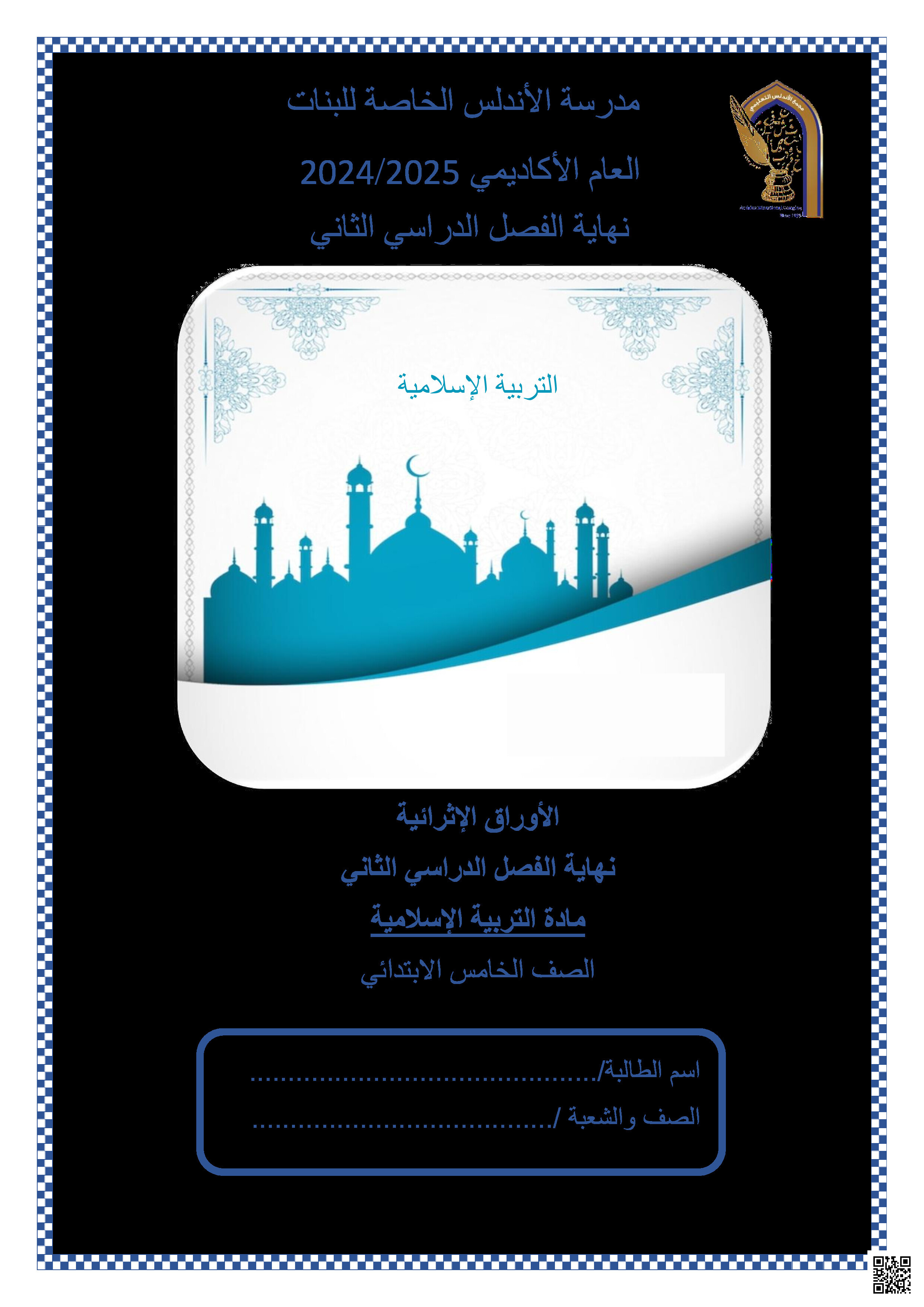 أوراق عمل نهاية الفصل في القرآن الكريم والحديث الشريف والعقيدة والأخلاق الإسلامية - تربية اسلامية - الصف المستوى الخامس - الفصل الفصل الثاني