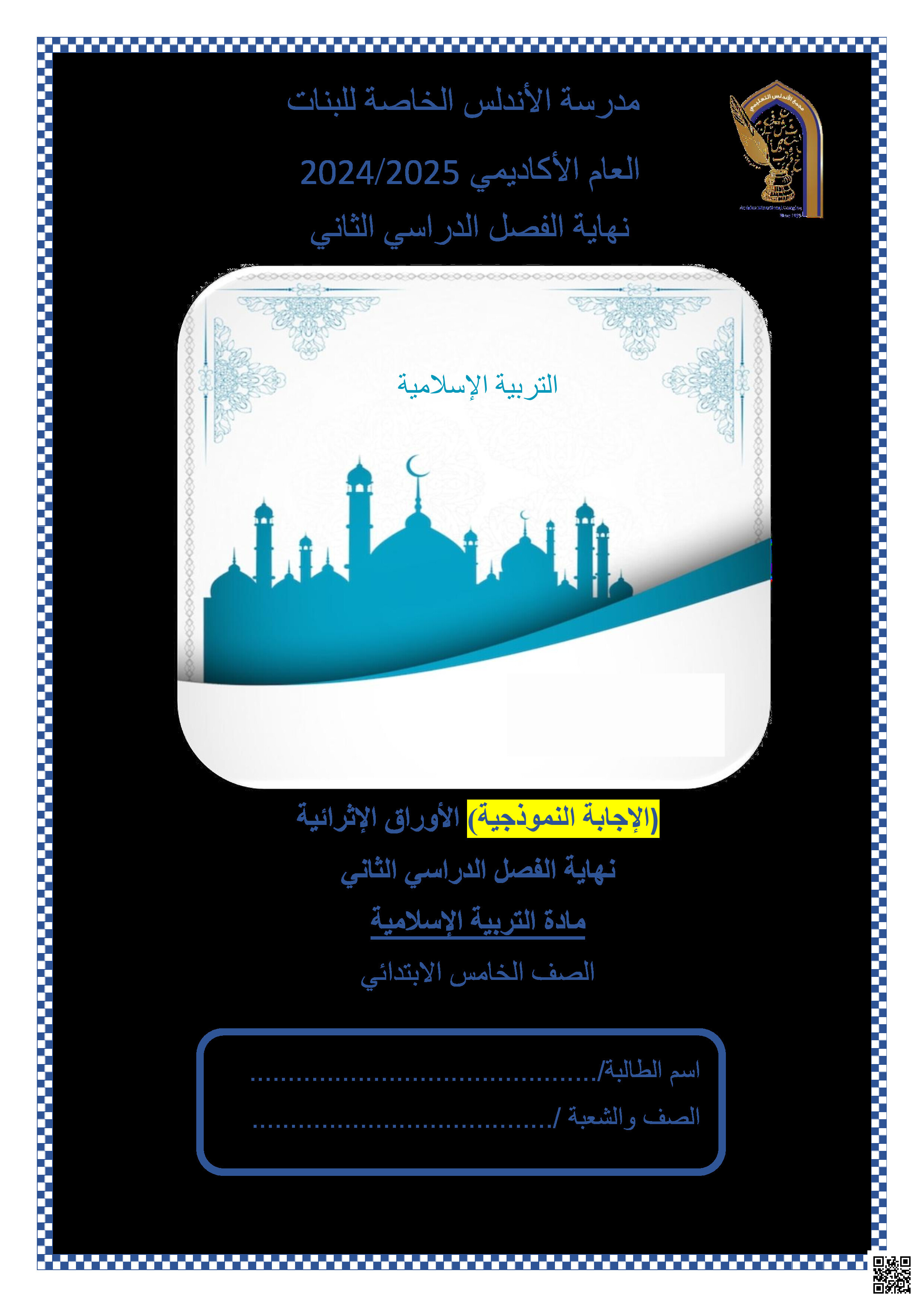 أوراق عمل نهاية الفصل في القرآن الكريم والحديث الشريف والعقيدة والأخلاق الإسلامية مع الإجابة النموذجية - تربية اسلامية - الصف المستوى الخامس - الفصل الفصل الثاني