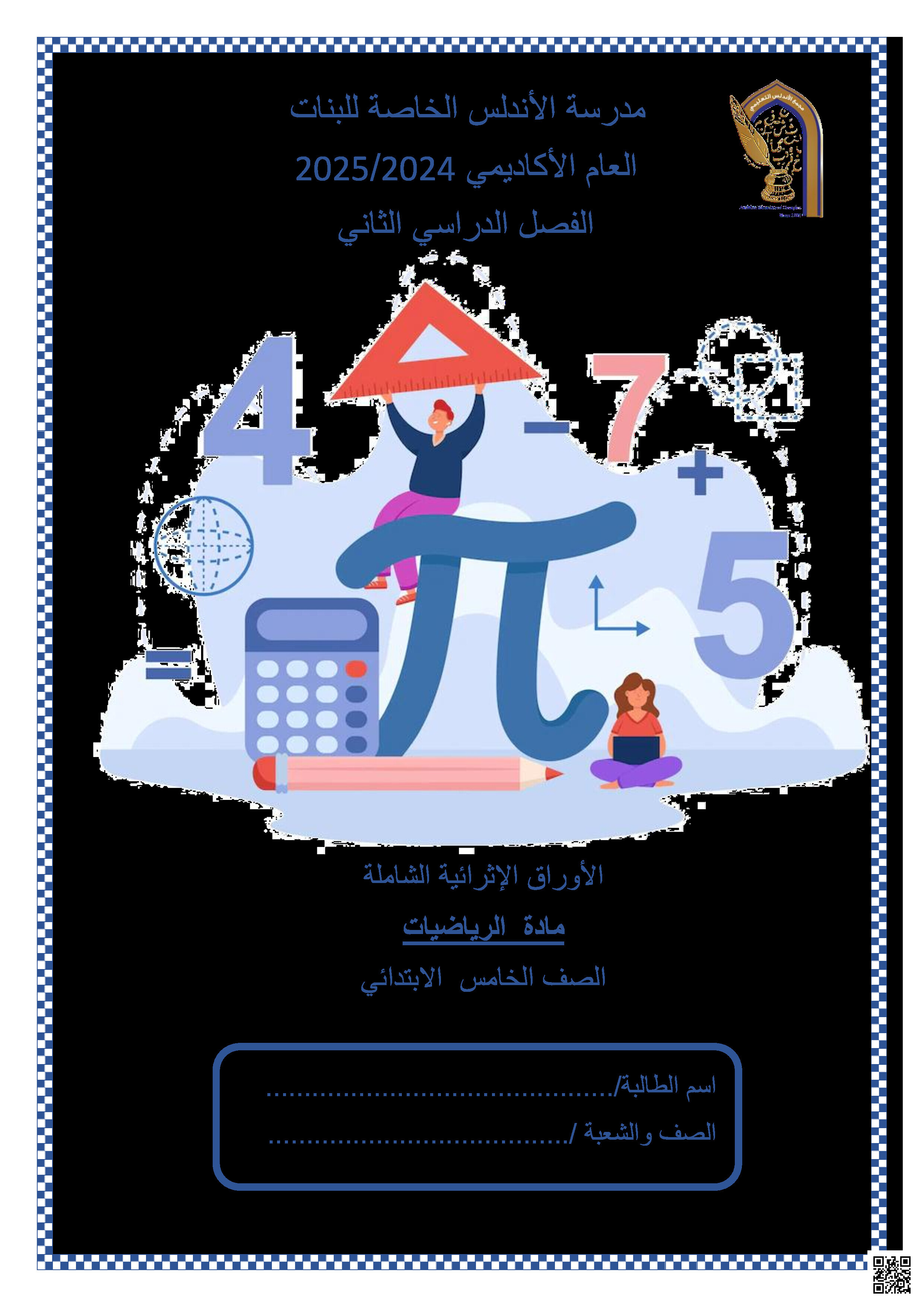 أوراق عمل نهاية الفصل في قسمة الكسور والأنماط العددية ووحدات القياس والهندسة - رياضيات - الصف المستوى الخامس - الفصل الفصل الثاني
