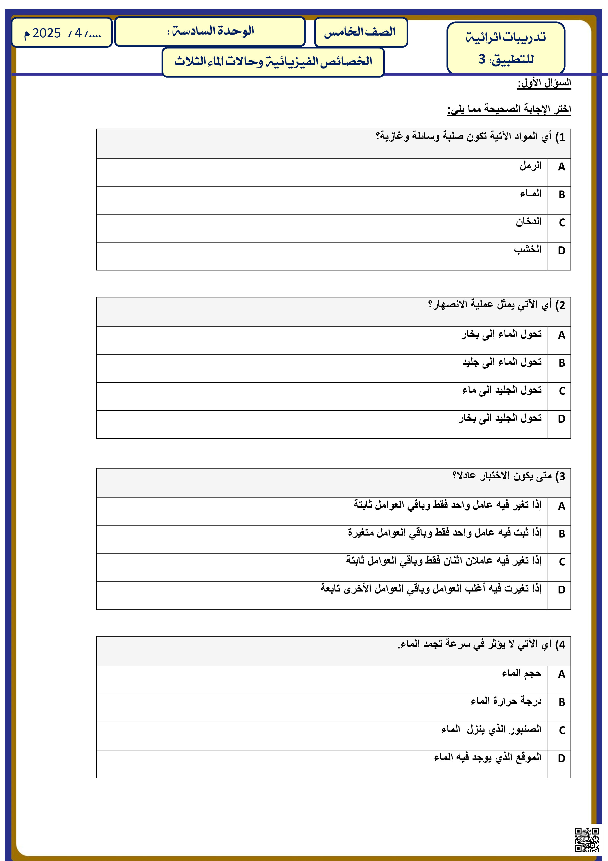 أوراق عمل نهاية الفصل في الخصائص الفيزيائية والقوى والطاقة - علوم - الصف المستوى الخامس - الفصل الفصل الثاني