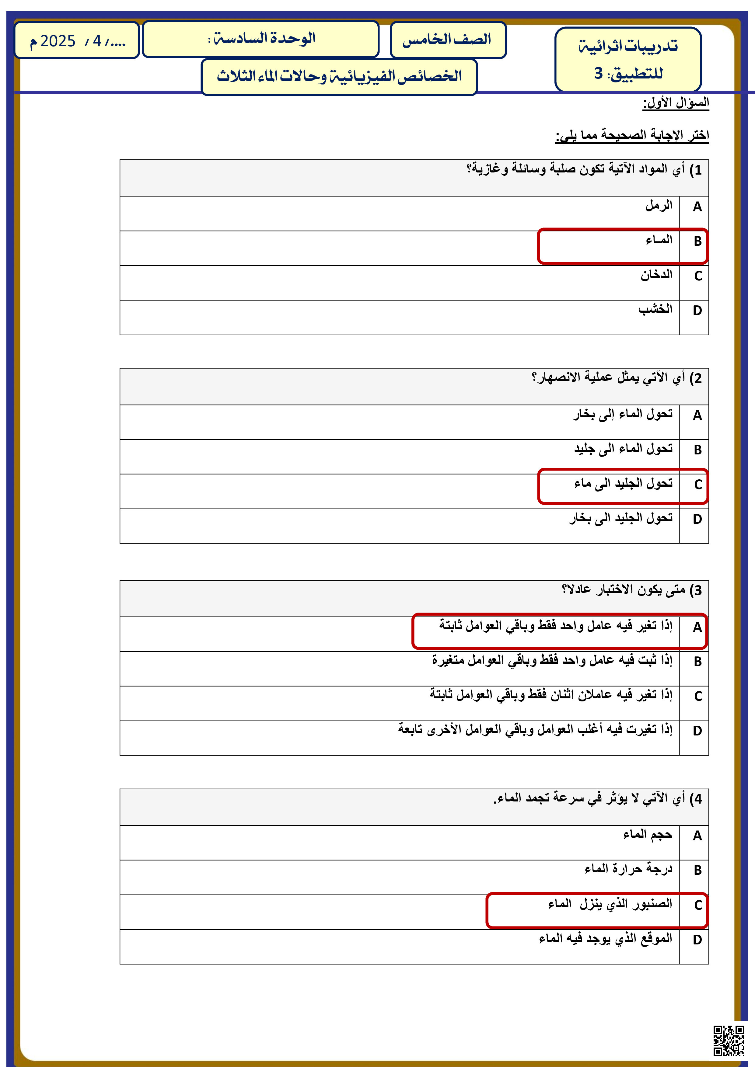 أوراق عمل نهاية الفصل في الخصائص الفيزيائية والقوى والطاقة مع الإجابة النموذجية - علوم - الصف المستوى الخامس - الفصل الفصل الثاني