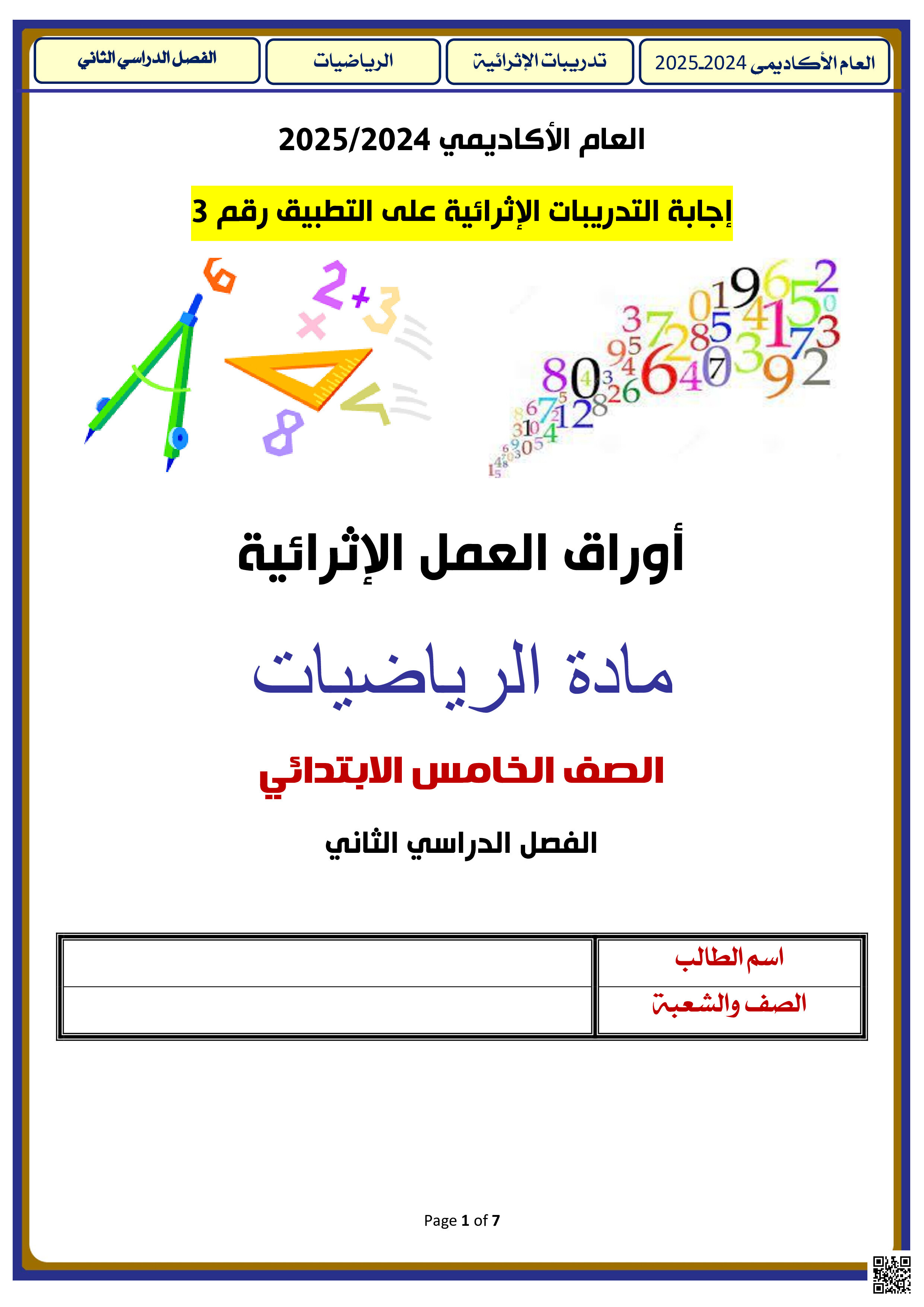 أوراق عمل نهاية الفصل في الحجوم ووحدات القياس وترتيب العمليات مع الإجابة النموذجية - رياضيات - الصف المستوى الخامس - الفصل الفصل الثاني