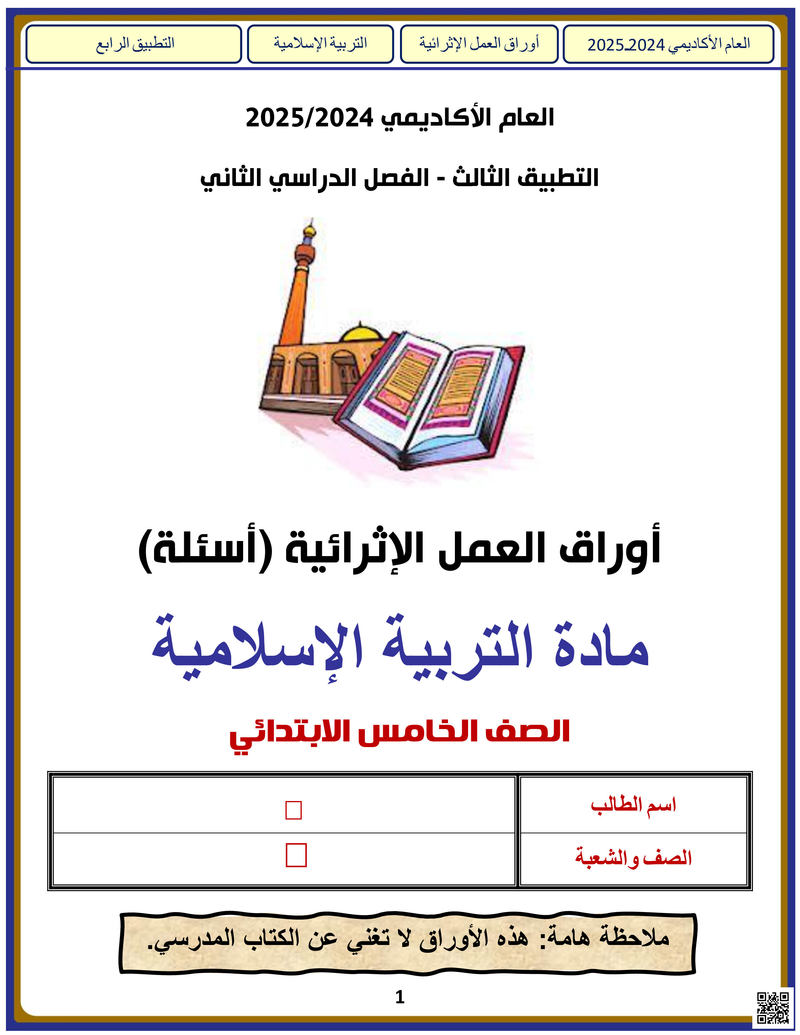 أوراق عمل نهاية الفصل في مواضيع العقيدة الحديث الشريف والعبادات والأخلاق والقرآن الكريم وعلومه - تربية اسلامية - الصف المستوى الخامس - الفصل الفصل الثاني