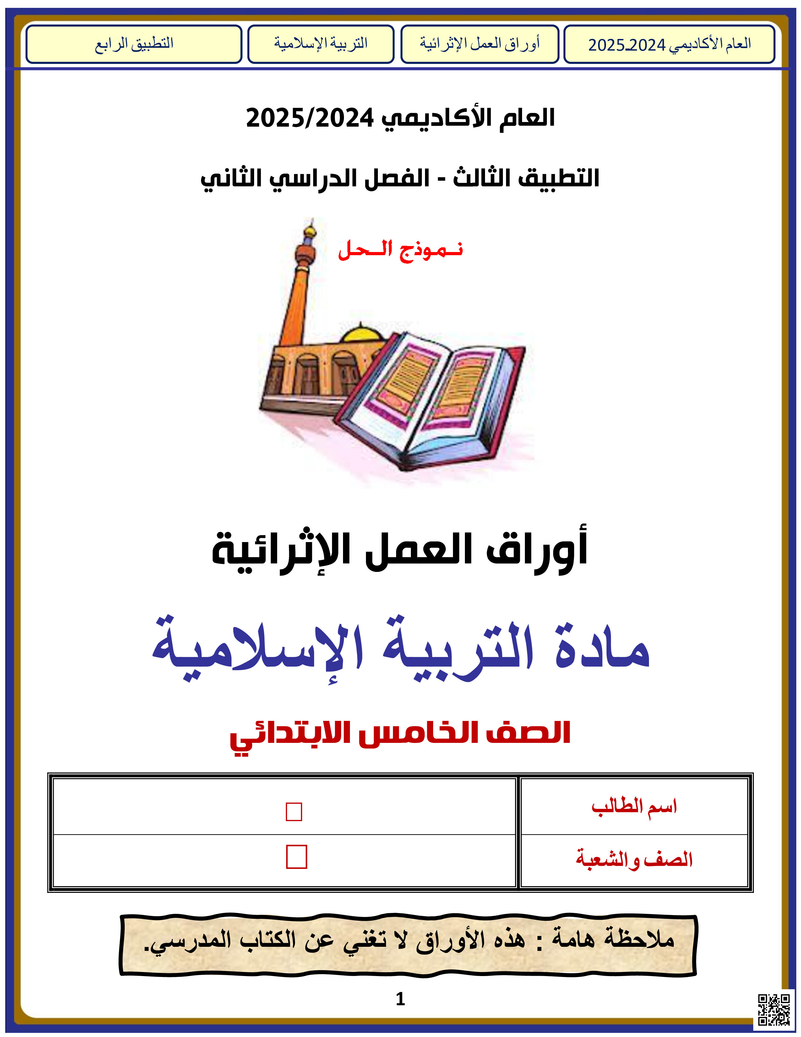 أوراق عمل نهاية الفصل في مواضيع العقيدة الحديث الشريف والعبادات والأخلاق والقرآن الكريم وعلومه مع الإجابة النموذجية - تربية اسلامية - الصف المستوى الخامس - الفصل الفصل الثاني