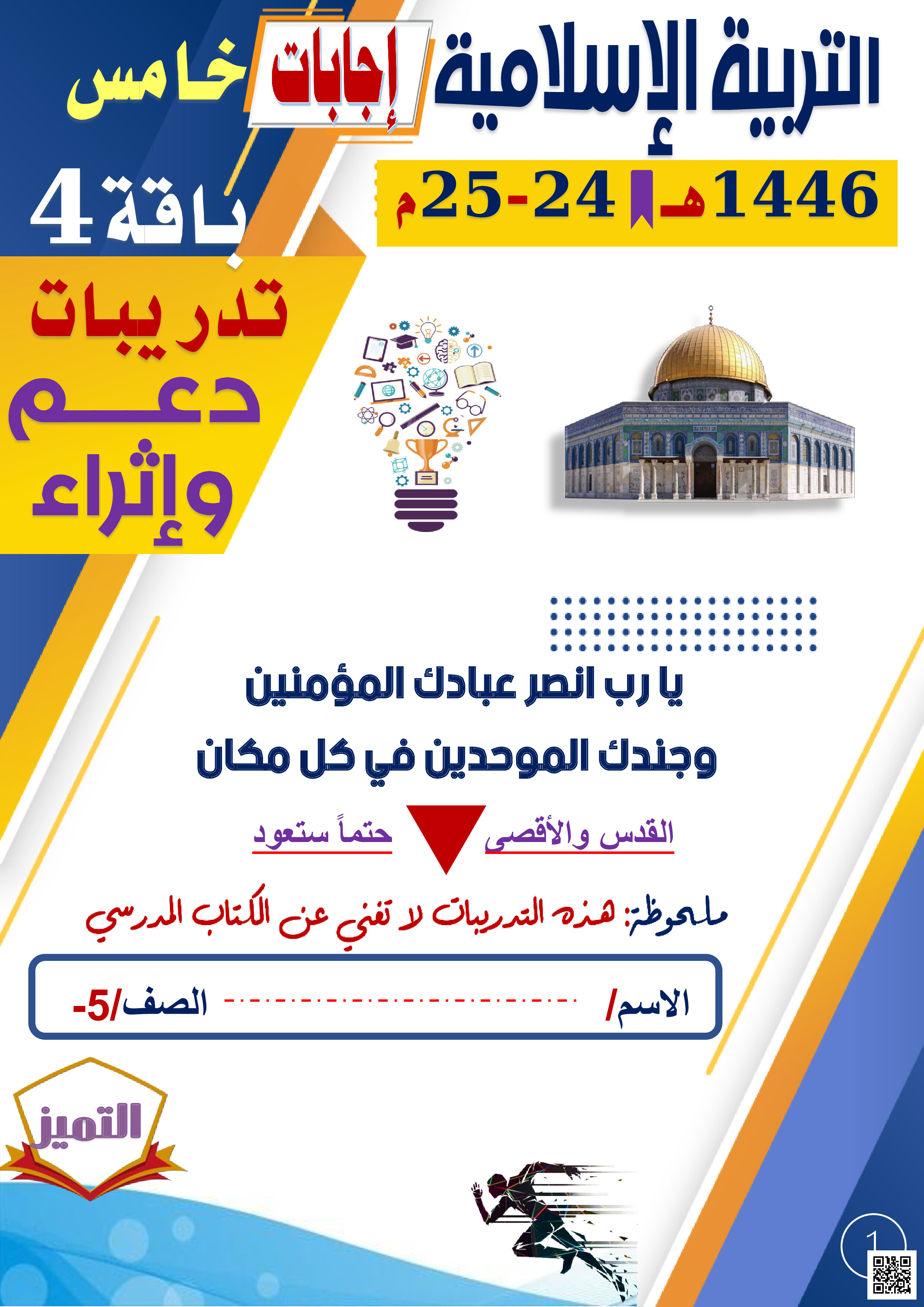 إجابات أوراق عمل الفرقان نهاية الفصل - تربية اسلامية - الصف المستوى الخامس - الفصل الفصل الثاني