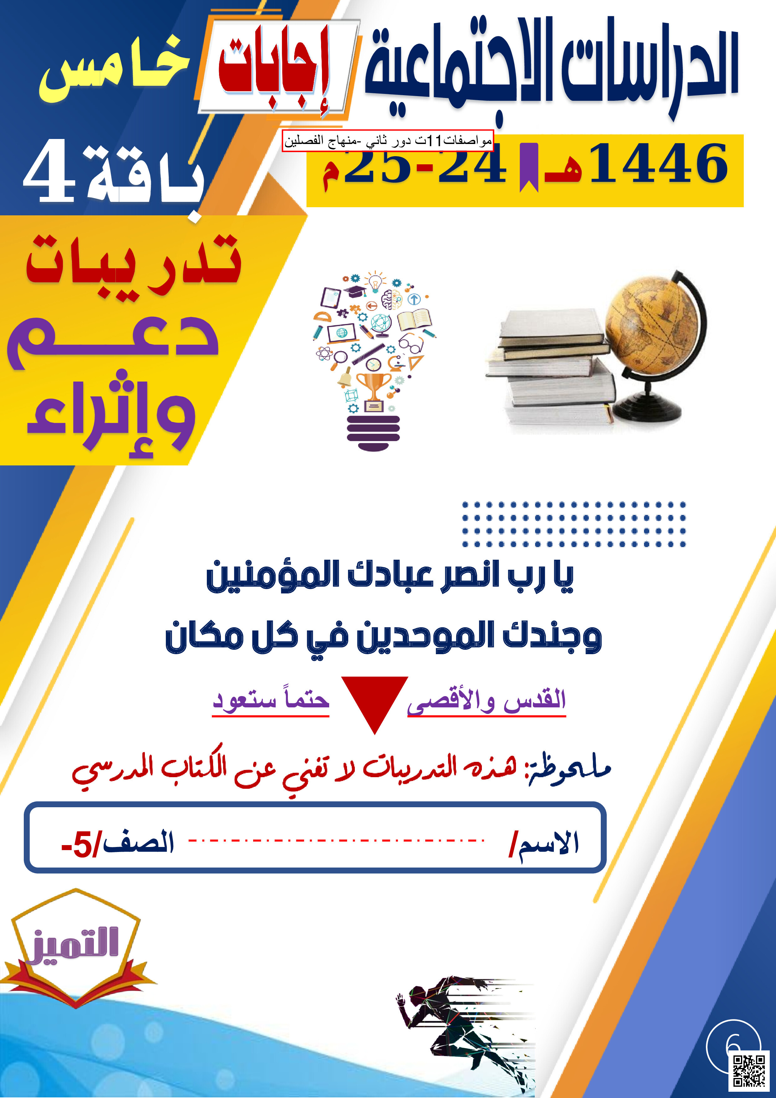 إجابات أوراق عمل الفرقان نهاية الفصل - اجتماعيات - الصف المستوى الخامس - الفصل الفصل الثاني