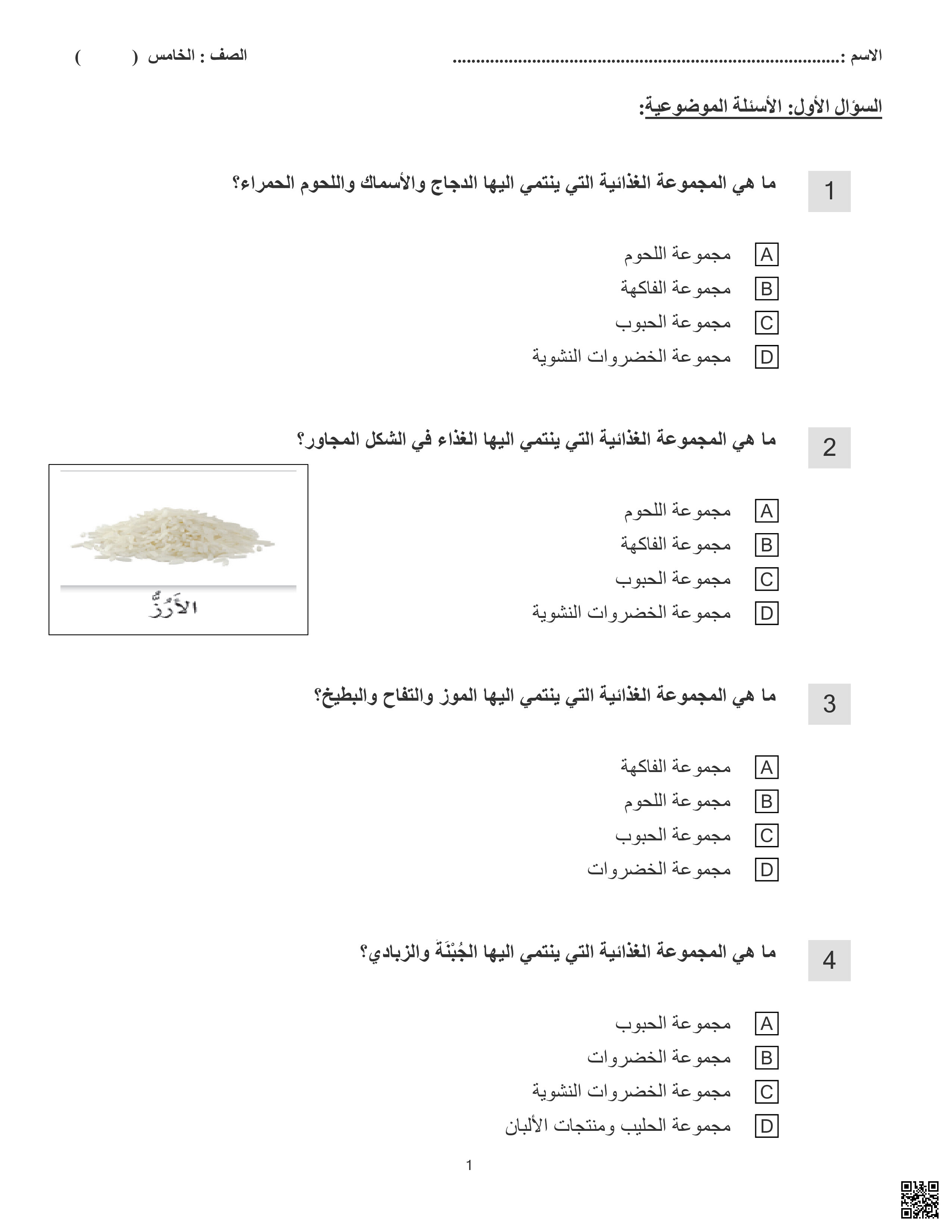 تدريبات رفع الكفاءة غير مجابة نهاية الفصل - علوم - الصف المستوى الخامس - الفصل الفصل الثاني
