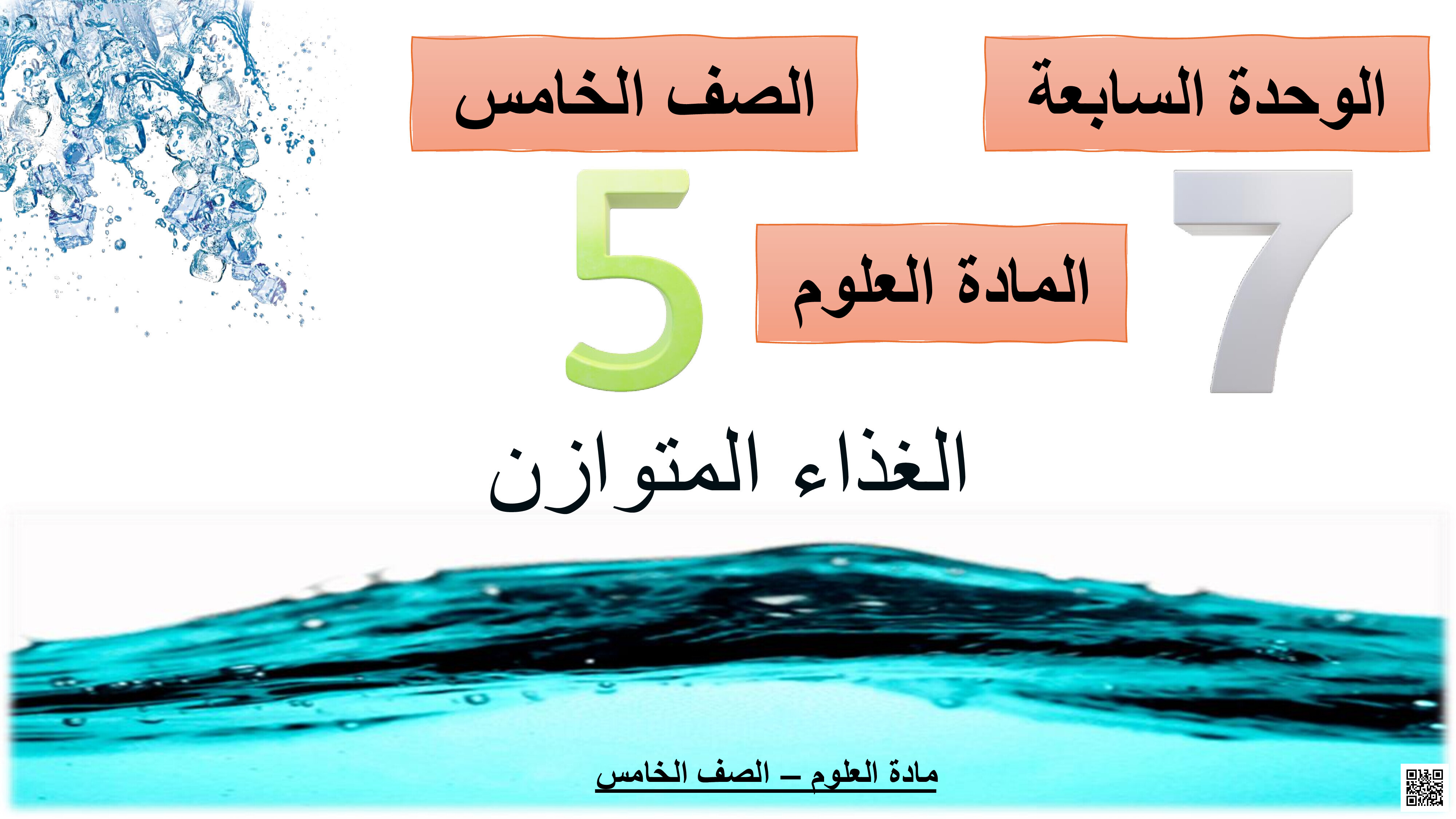 حل أسئلة الوحدة الخامسة الغذاء المتوازن - علوم - الصف المستوى الخامس - الفصل الفصل الثاني