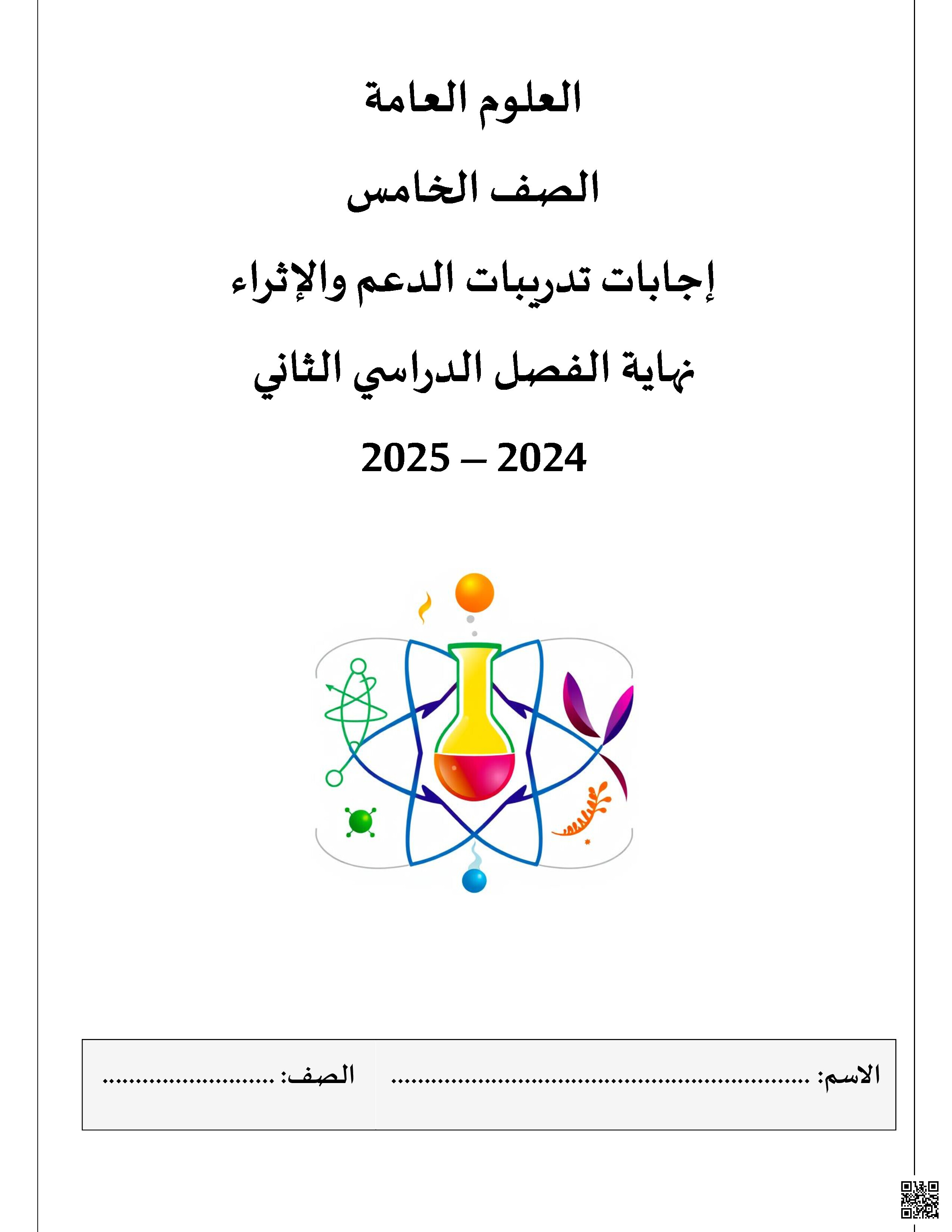 أوراق عمل وتدريبات شاملة نهاية الفصل مع الإجابة النموذجية - علوم - الصف المستوى الخامس - الفصل الفصل الثاني