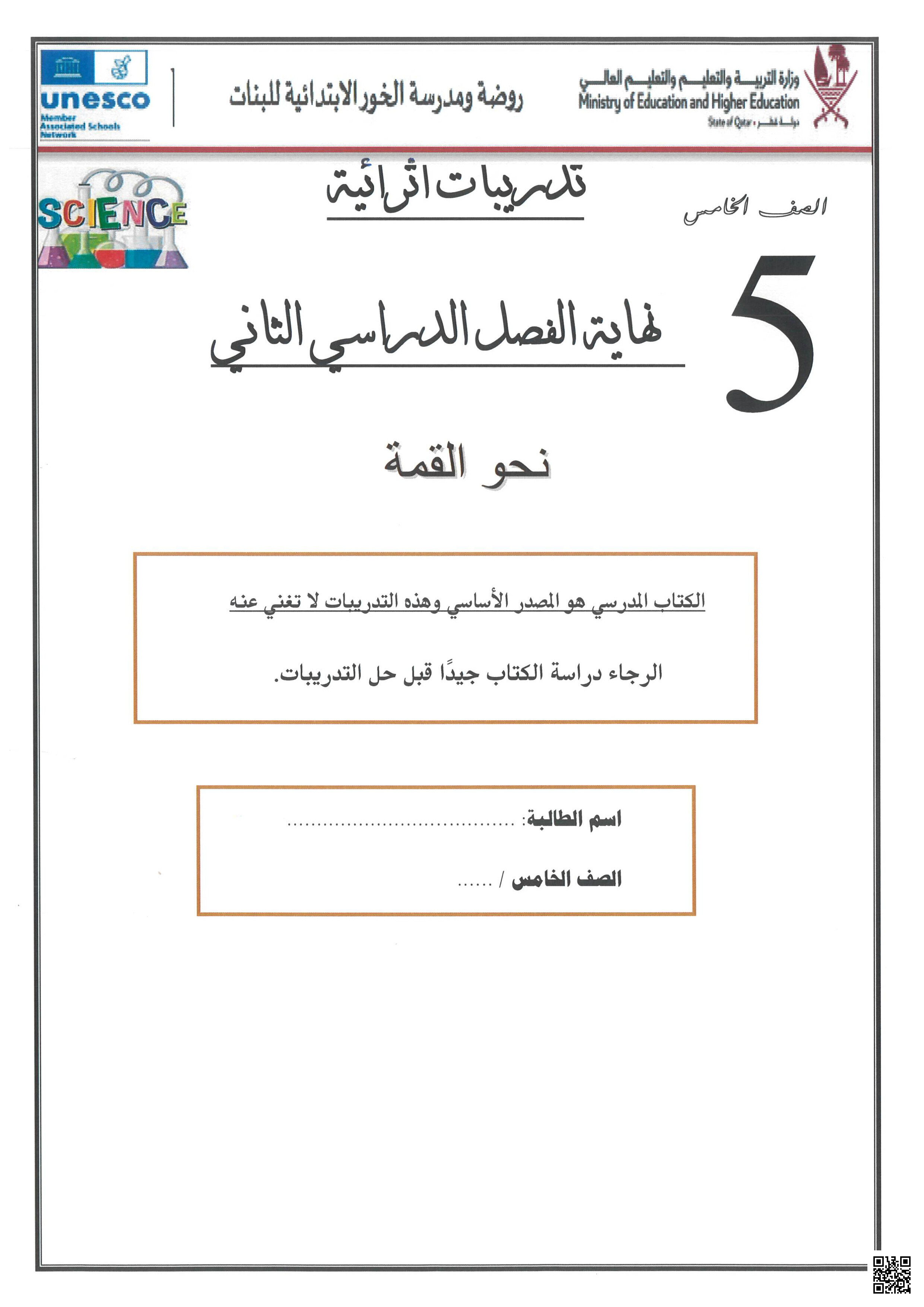 أوراق عمل الخور وتدريبات شاملة نهاية الفصل مع الإجابة النموذجية - علوم - الصف المستوى الخامس - الفصل الفصل الثاني