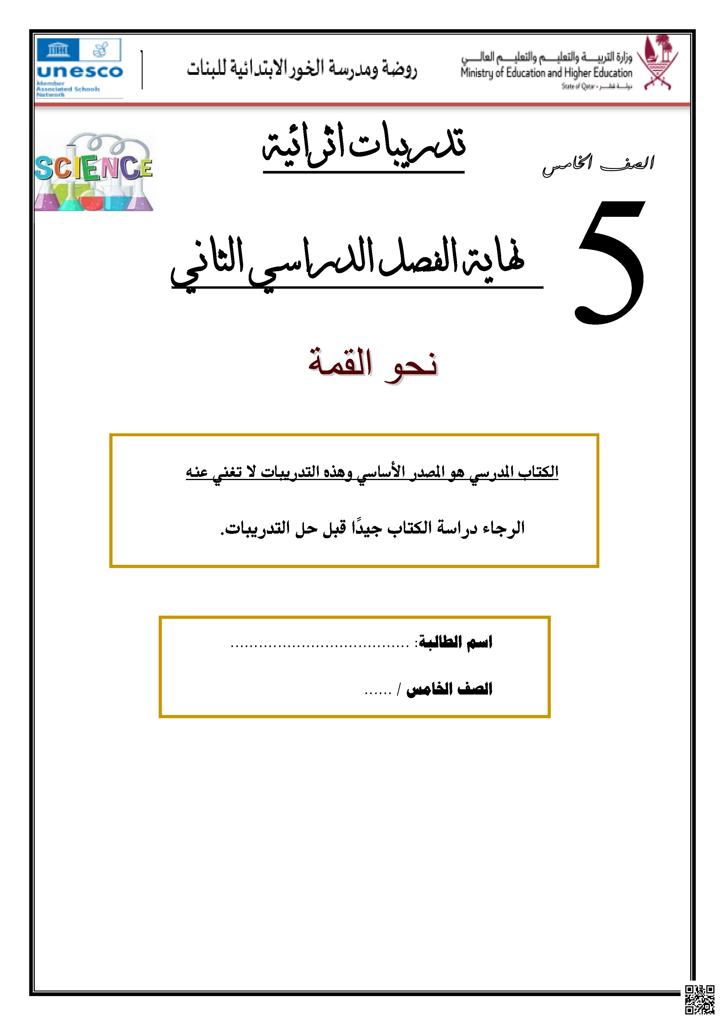 أوراق عمل الخور وتدريبات شاملة نهاية الفصل غير مجابة - علوم - الصف المستوى الخامس - الفصل الفصل الثاني