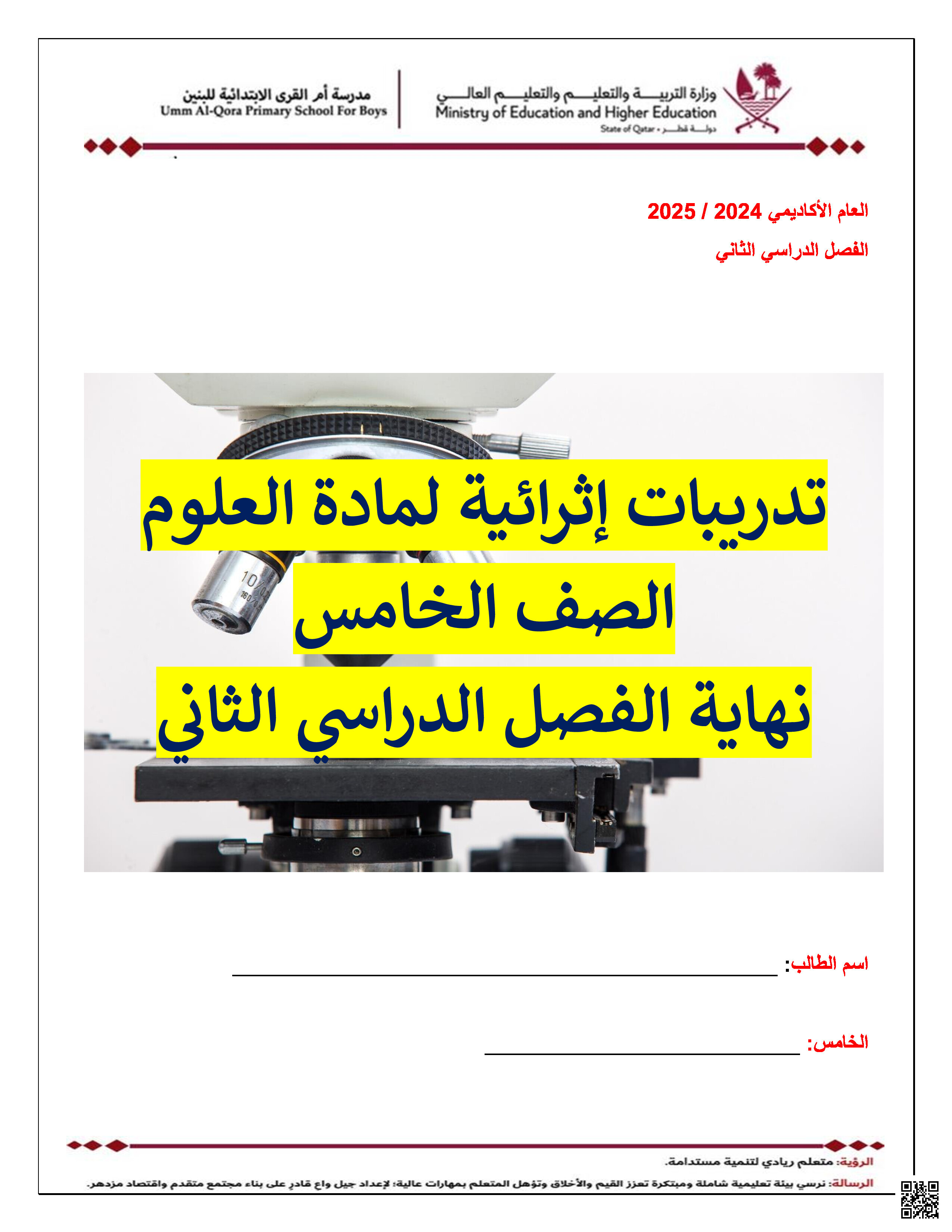 أوراق عمل أم القرى وتدريبات شاملة نهاية الفصل غير مجابة - علوم - الصف المستوى الخامس - الفصل الفصل الثاني