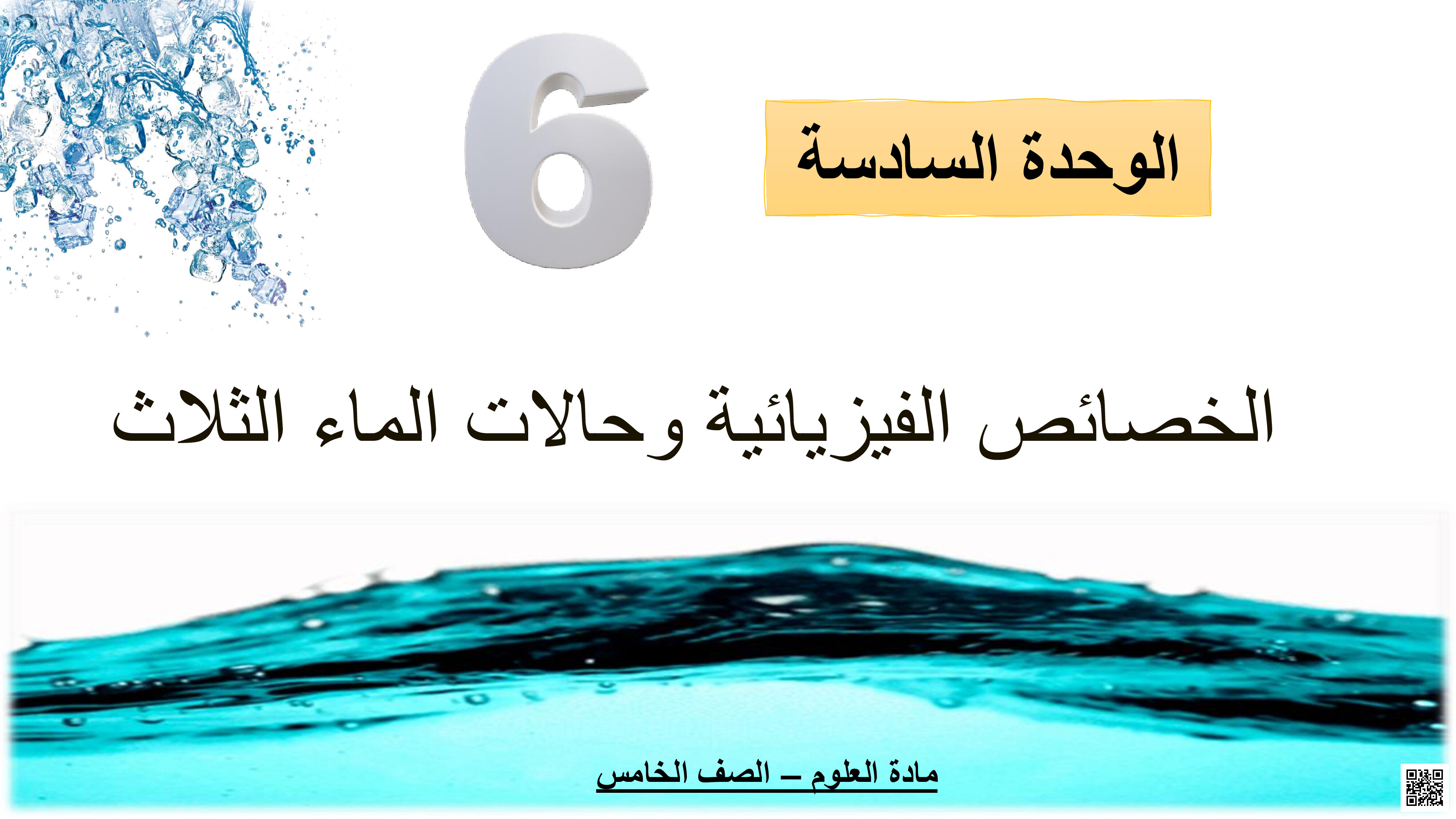 حل تدريبات وحدة الخصائص الفيزيائية وحالات الماء الثلاث - علوم - الصف المستوى الخامس - الفصل الفصل الثاني