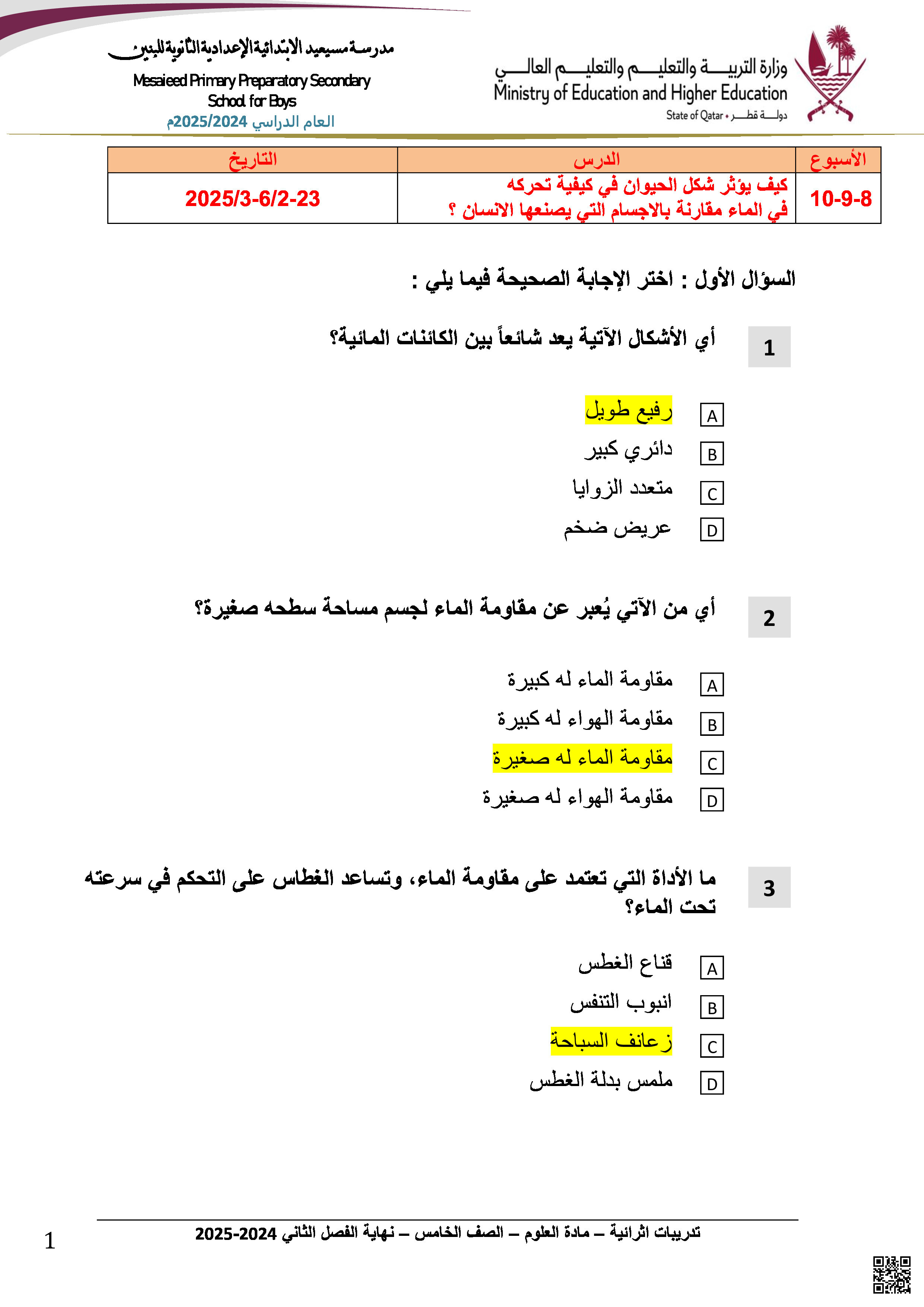 أوراق عمل مسيعيد وتدريبات شاملة نهاية الفصل مع الإجابة النموذجية - علوم - الصف المستوى الخامس - الفصل الفصل الثاني