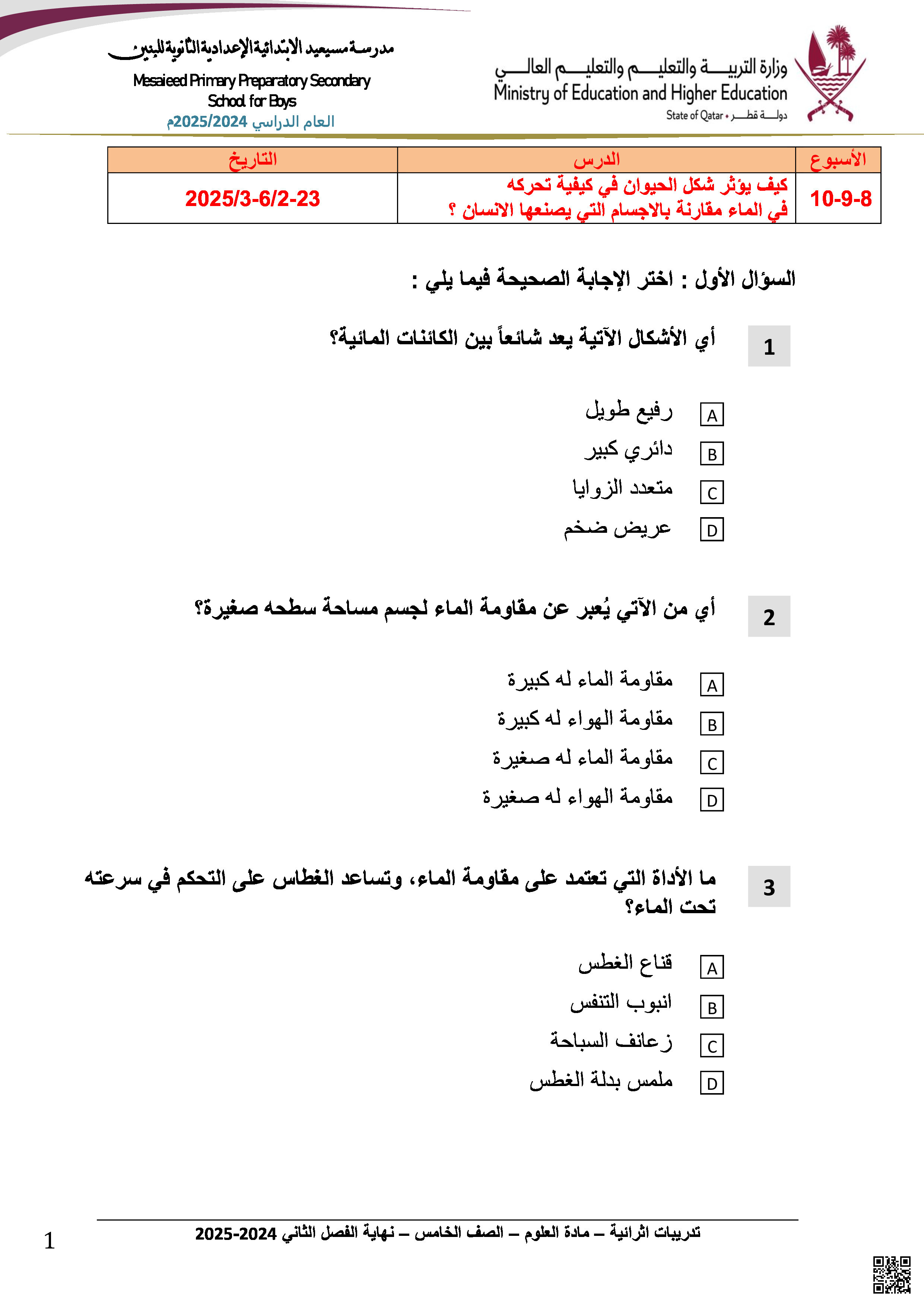 أوراق عمل مسيعيد وتدريبات شاملة نهاية الفصل غير مجابة - علوم - الصف المستوى الخامس - الفصل الفصل الثاني