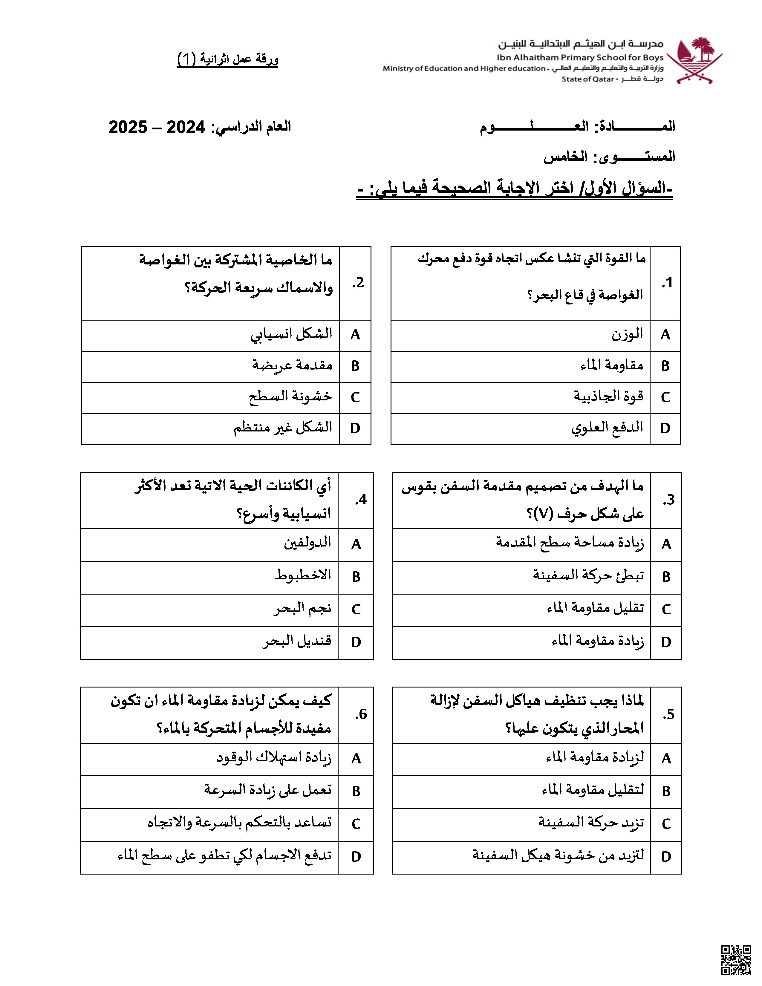 ورقة عمل اثرائية نموذج أول - علوم - الصف المستوى الخامس - الفصل الفصل الثاني