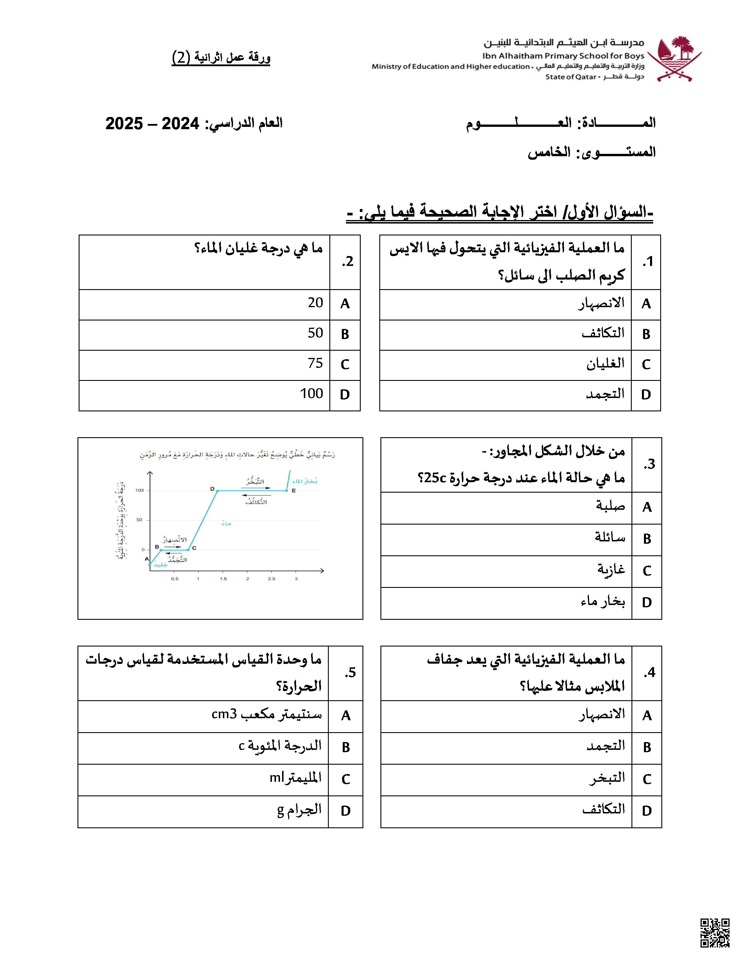 ورقة عمل اثرائية نموذج ثاني - علوم - الصف المستوى الخامس - الفصل الفصل الثاني