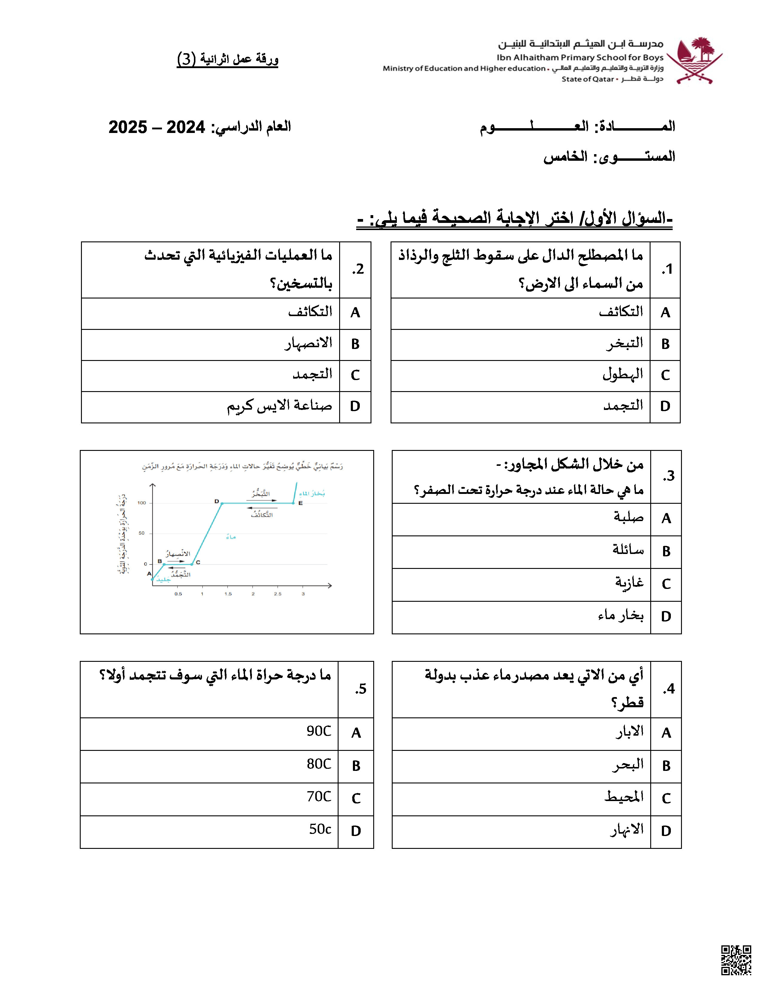 ورقة عمل اثرائية نموذج ثالث - علوم - الصف المستوى الخامس - الفصل الفصل الثاني
