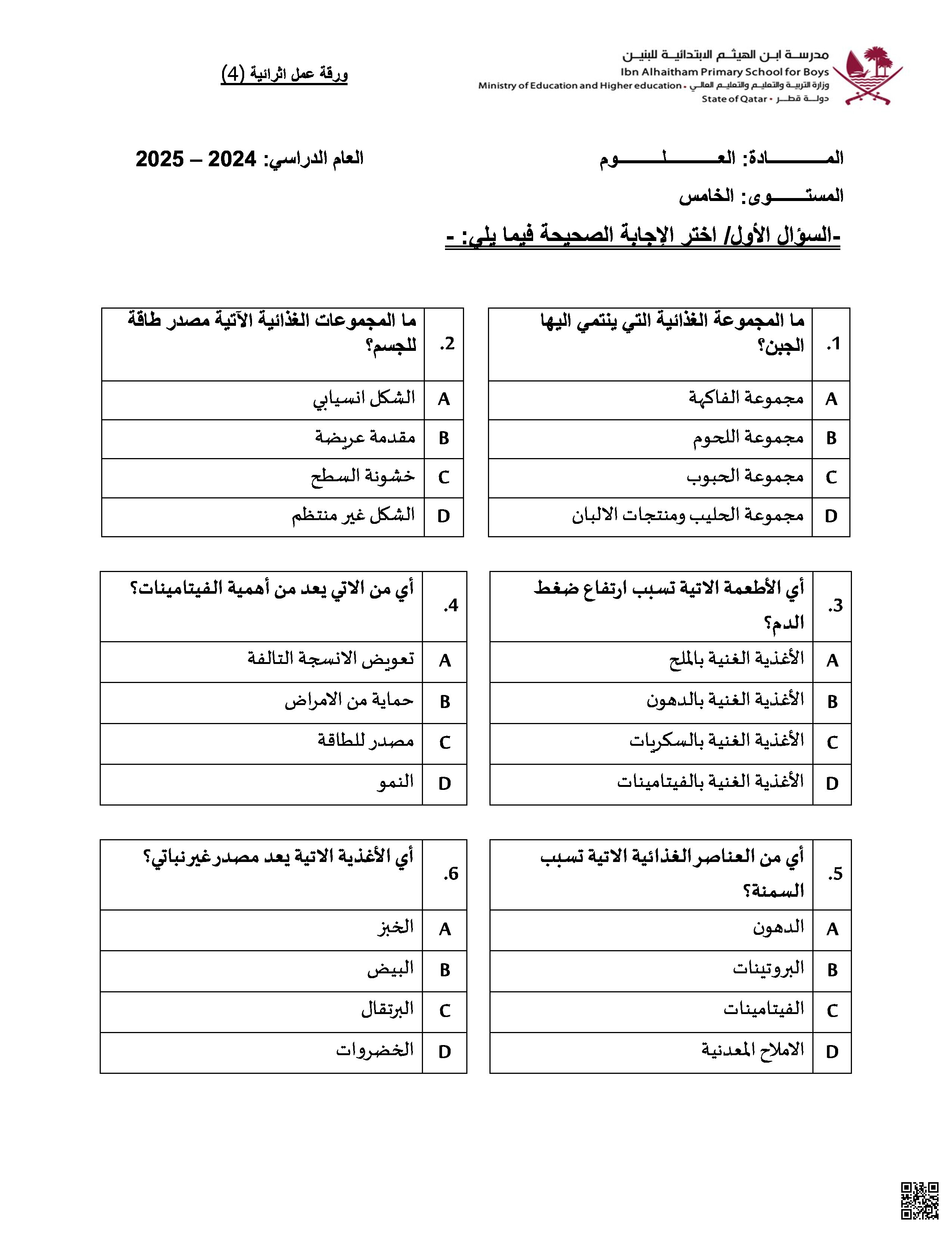 ورقة عمل اثرائية نموذج رابع - علوم - الصف المستوى الخامس - الفصل الفصل الثاني