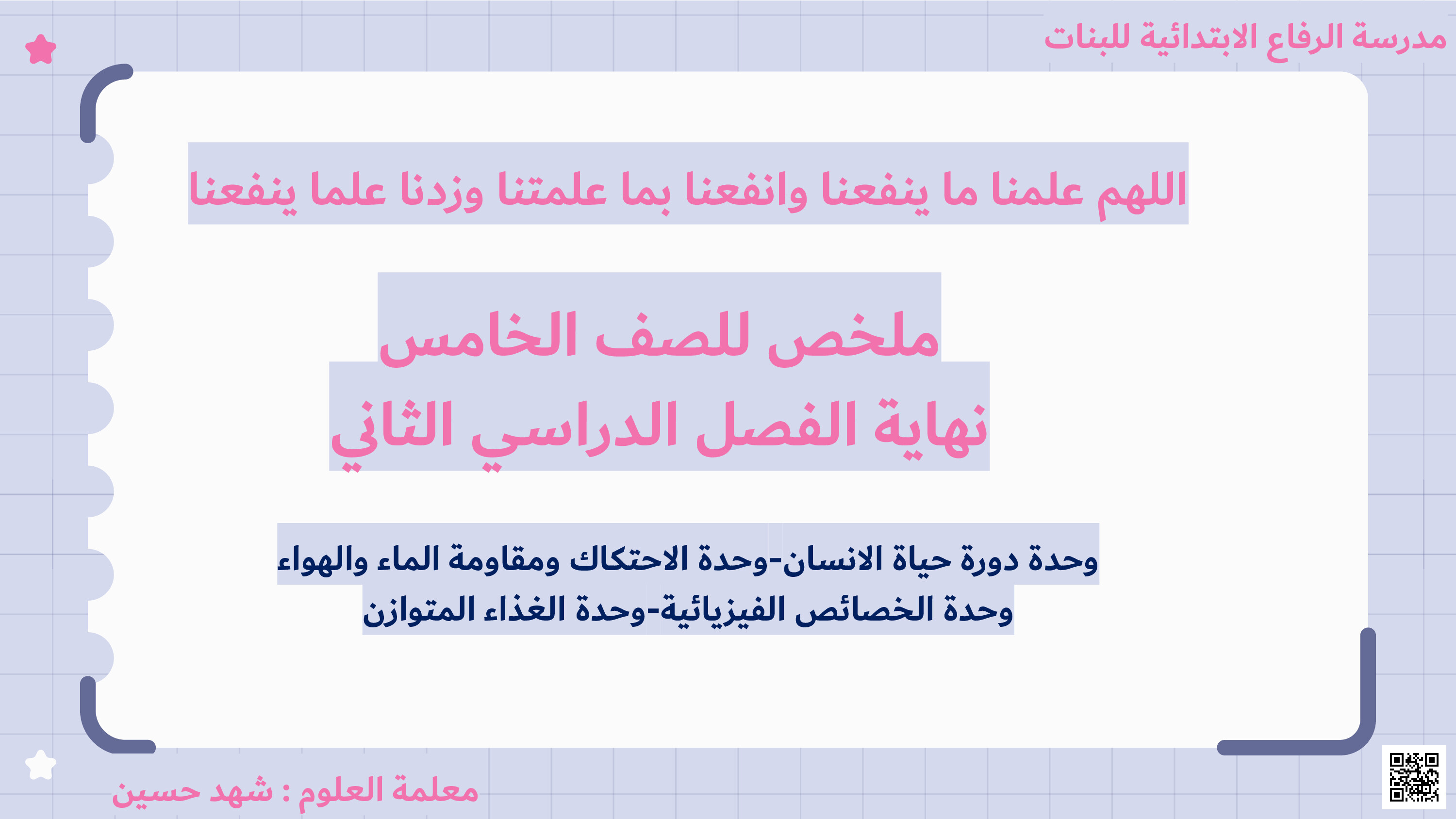 ملخص شامل تحضيري لاختبار نهاية الفصل - علوم - الصف المستوى الخامس - الفصل الفصل الثاني