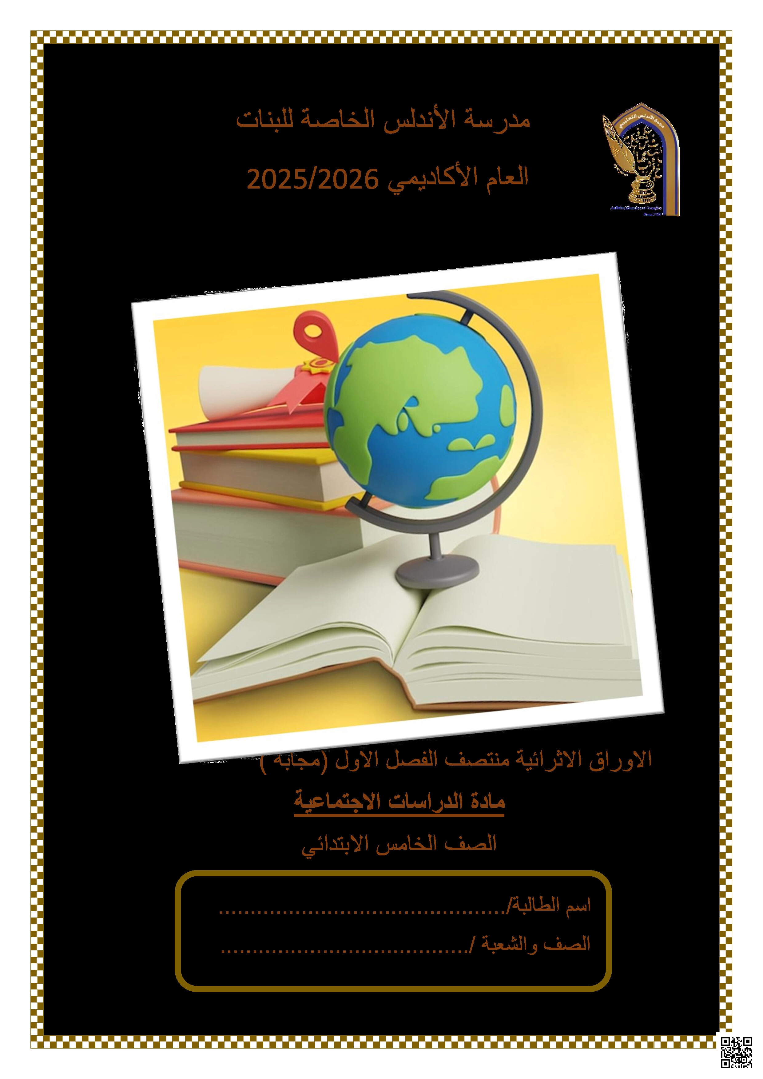 أوراق عمل الأندلس تحضيرية لاختبار منتصف الفصل مجابة - اجتماعيات - الصف المستوى الخامس - الفصل الفصل الأول
