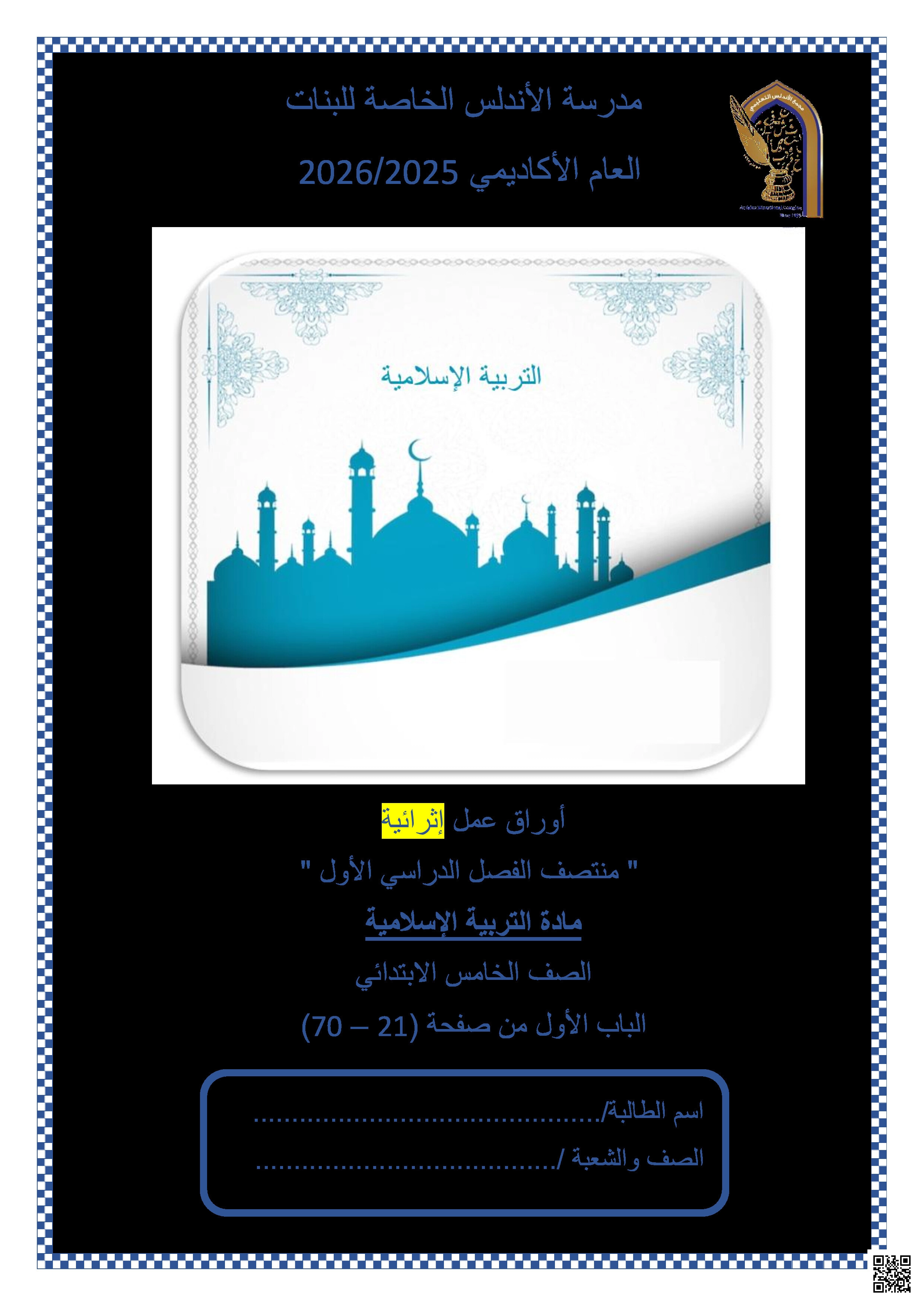 أوراق عمل الأندلس تحضيرية لاختبار منتصف الفصل غير مجابة - تربية اسلامية - المستوى الخامس الفصل الأول أوراق عمل الأندلس تحضيرية لاختبار منتصف الفصل غير مجابة - تربية اسلامية - الصف المستوى الخامس - الفصل الفصل الأول