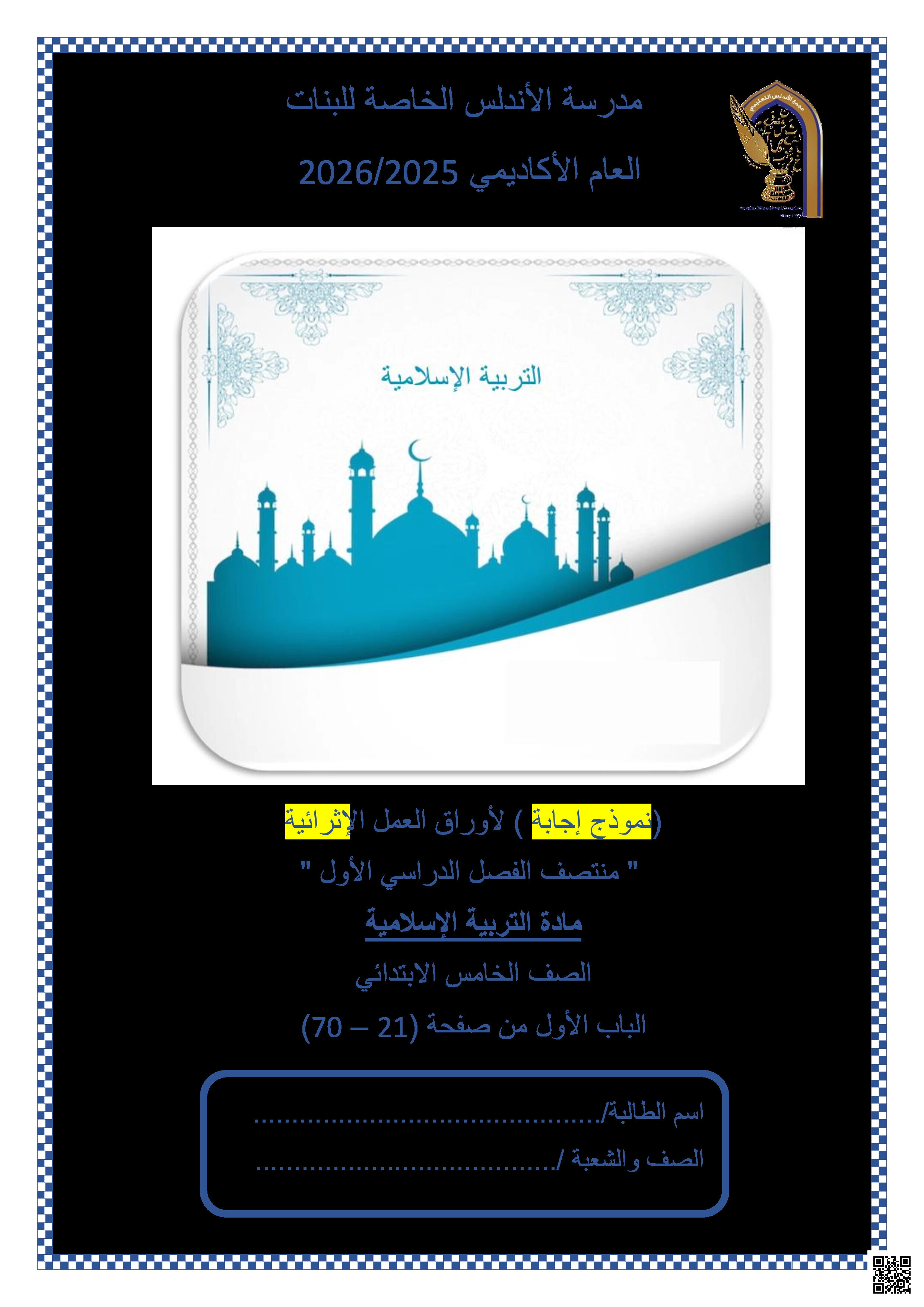 أوراق عمل الأندلس تحضيرية لاختبار منتصف الفصل مجابة - تربية اسلامية - المستوى الخامس الفصل الأول أوراق عمل الأندلس تحضيرية لاختبار منتصف الفصل مجابة - تربية اسلامية - الصف المستوى الخامس - الفصل الفصل الأول