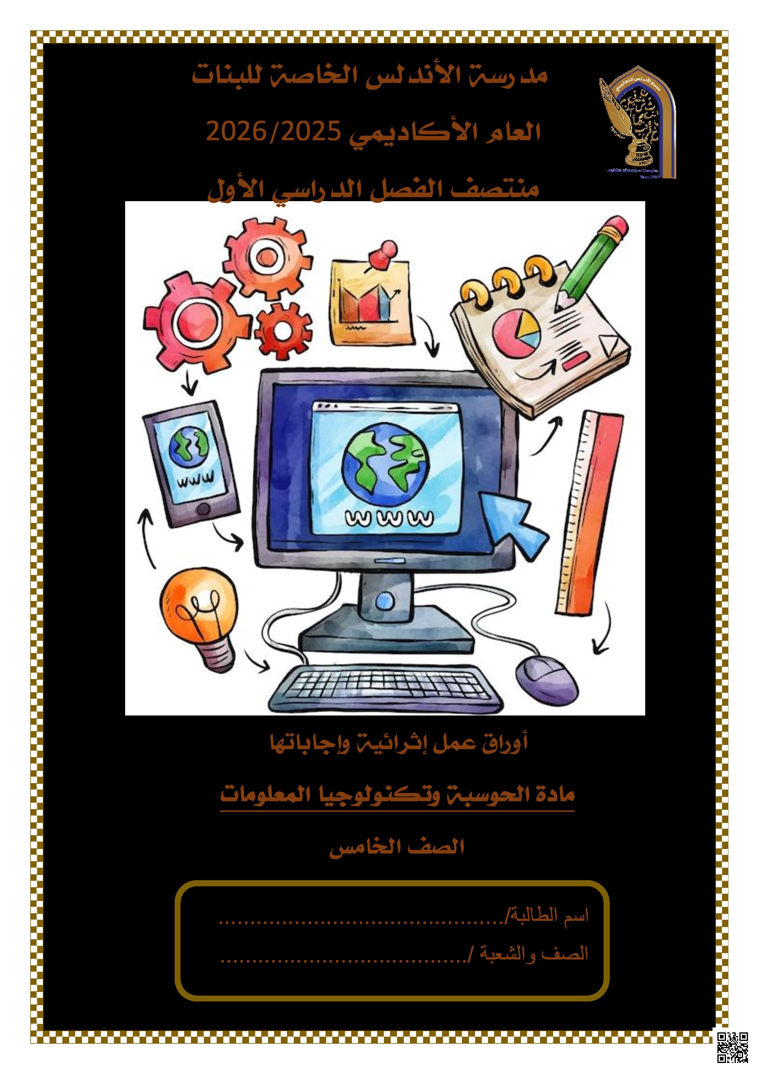 أوراق عمل الأندلس تحضيرية لاختبار منتصف الفصل غير مجابة - علوم الحاسب - الصف المستوى الخامس - الفصل الفصل الأول