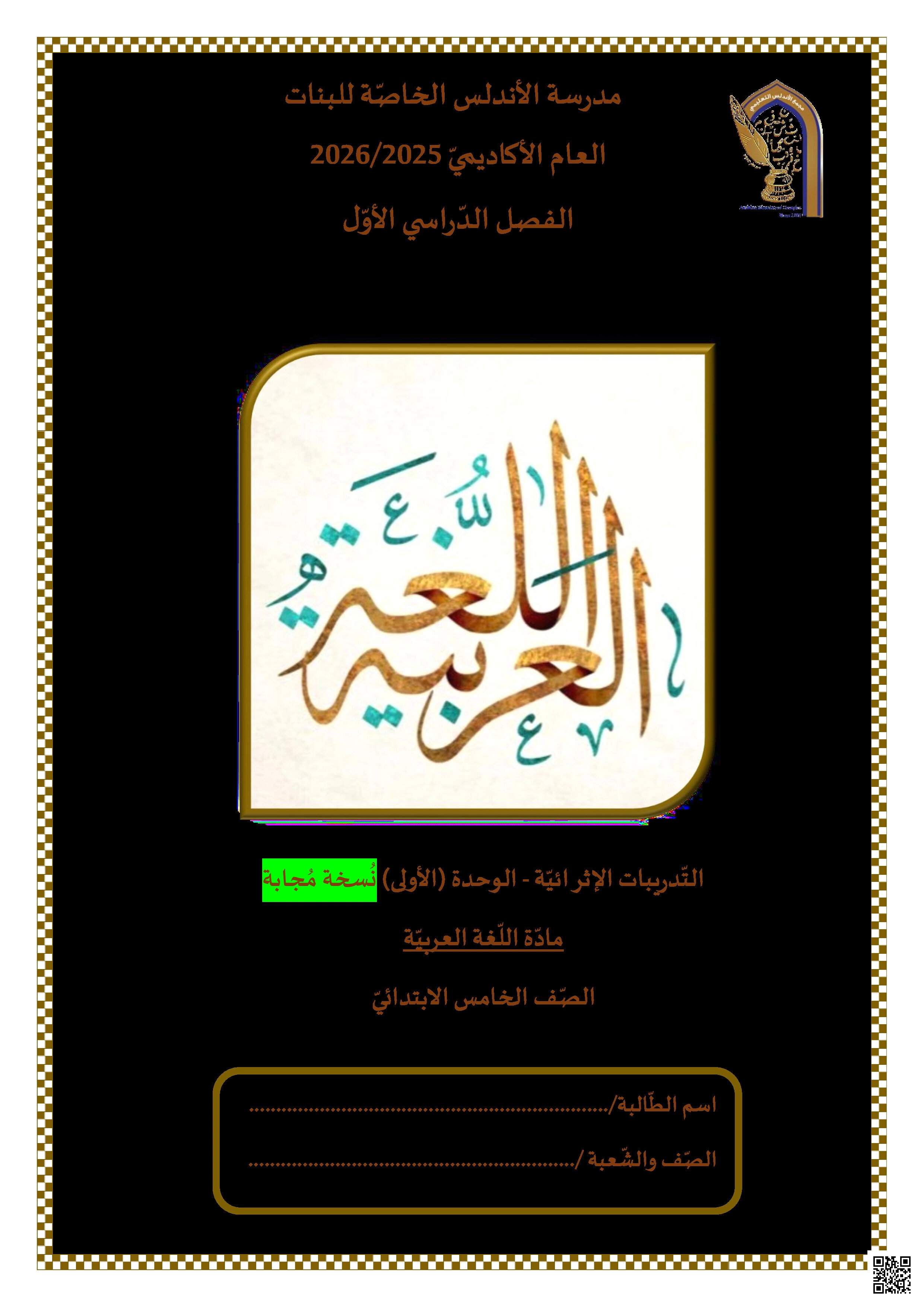 أوراق عمل الأندلس تحضيرية لاختبار منتصف الفصل مجابة - لغة عربية - الصف المستوى الخامس - الفصل الفصل الأول