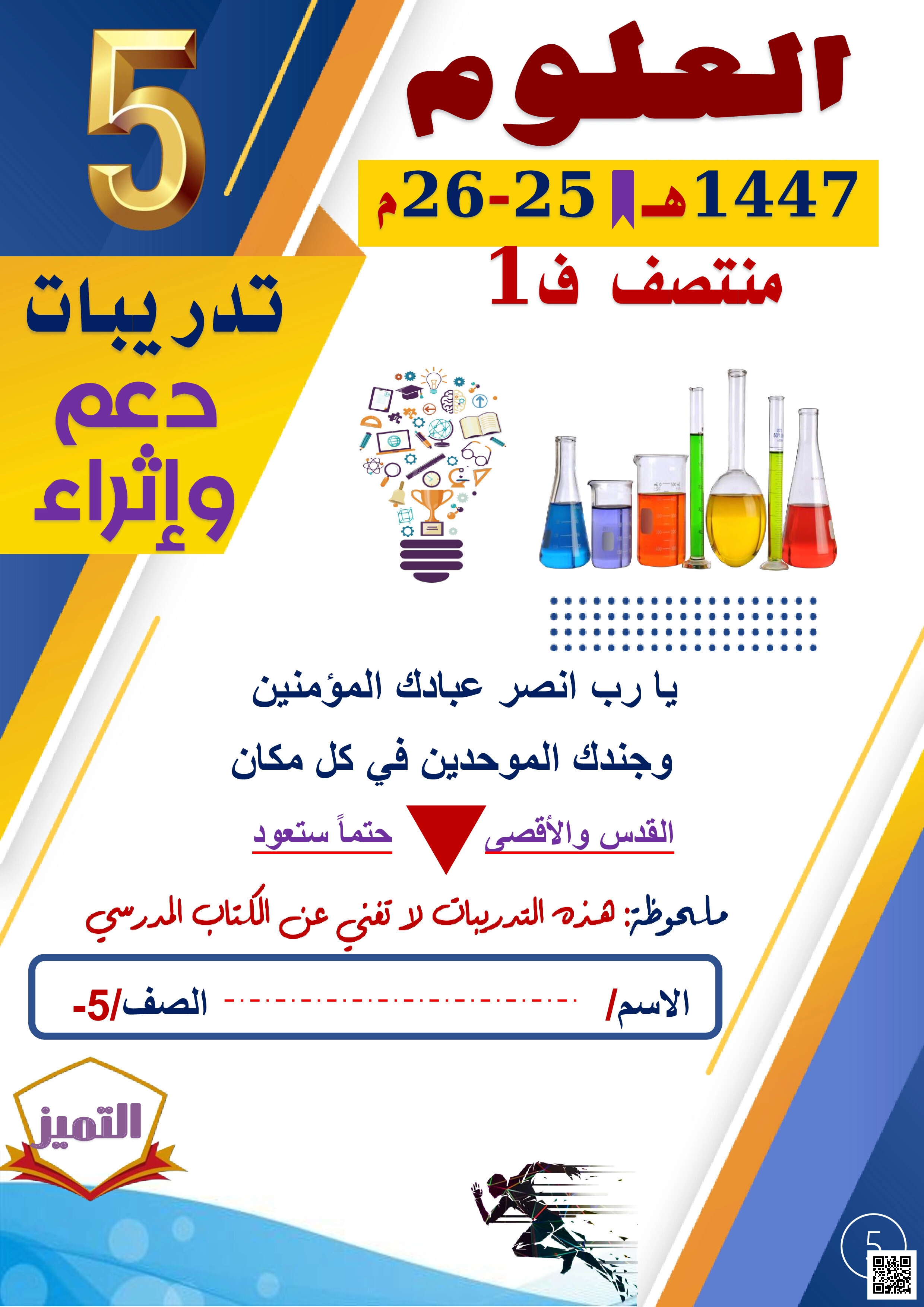 أوراق عمل مجمع الفرقان منتصف الفصل غير مجابة - علوم - الصف المستوى الخامس - الفصل الفصل الأول