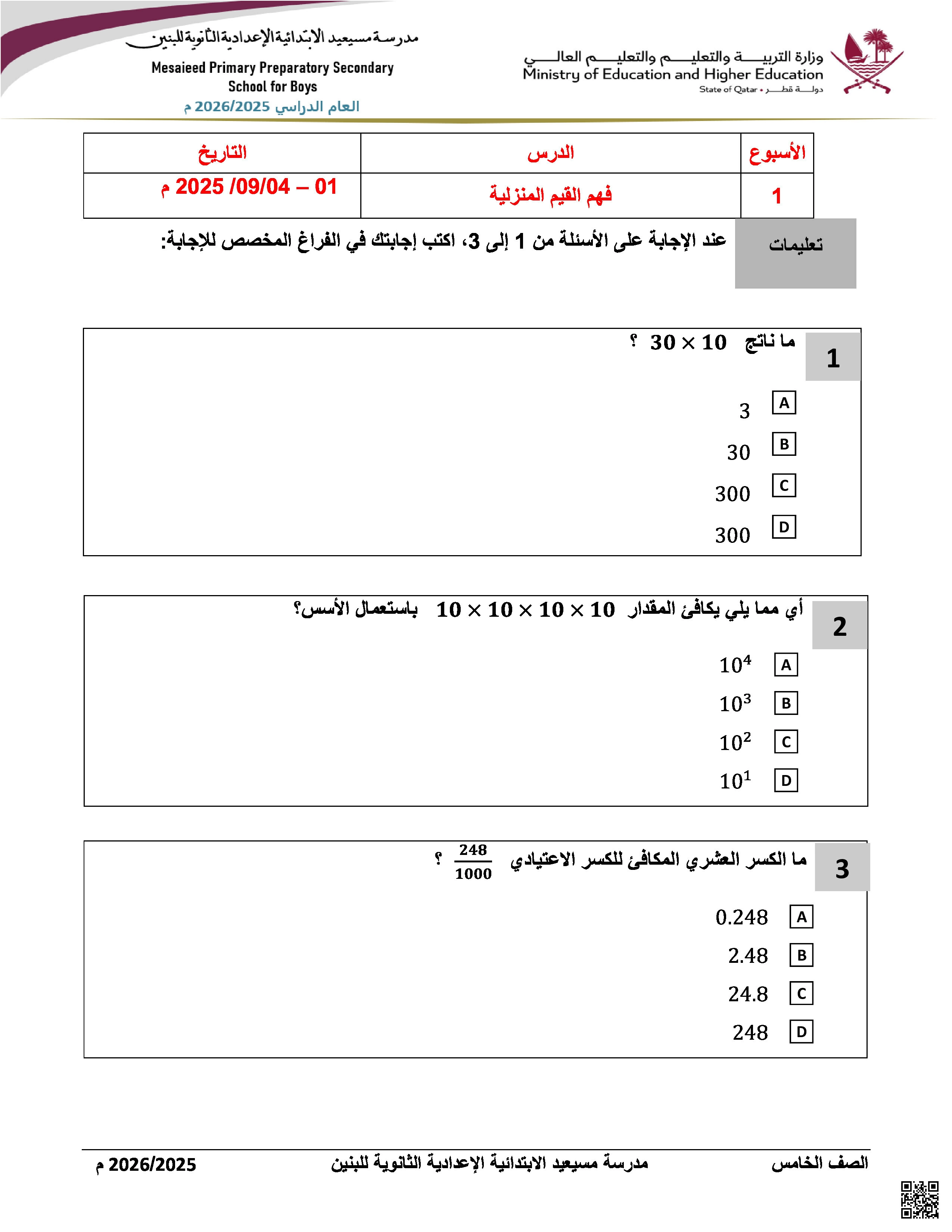 أوراق عمل مسيعيد لاختبار منتصف الفصل غير مجابة - رياضيات - الصف المستوى الخامس - الفصل الفصل الأول