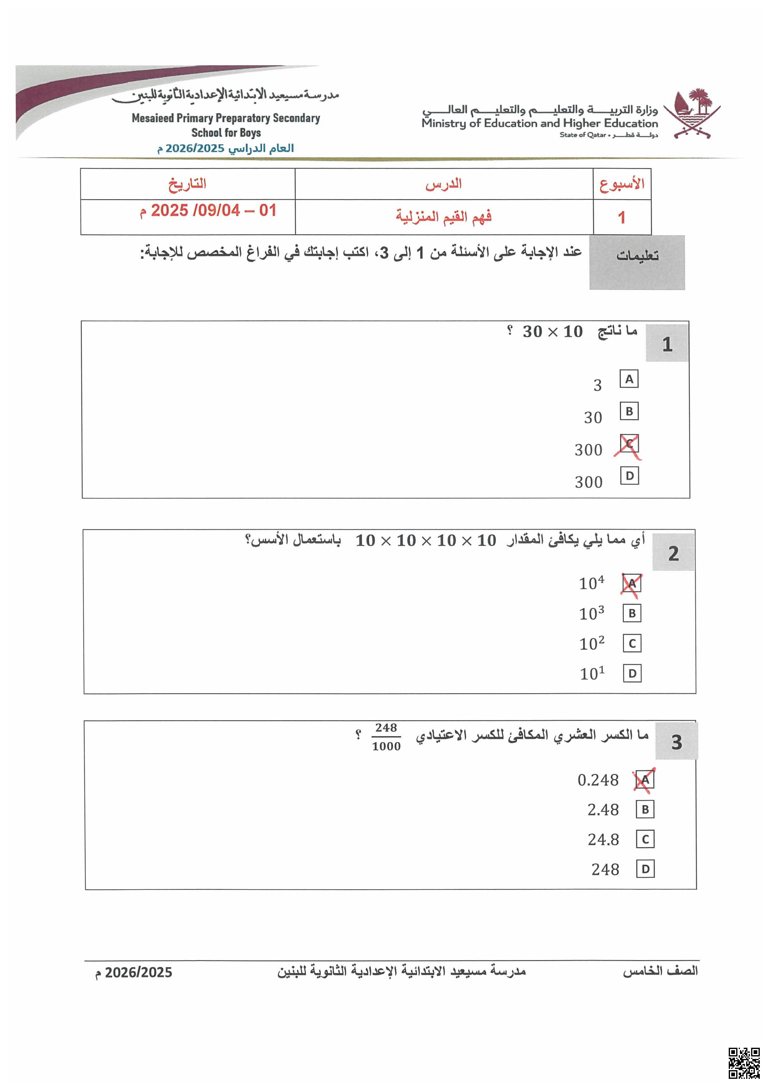 أوراق عمل مسيعيد لاختبار منتصف الفصل مع الإجابة - رياضيات - الصف المستوى الخامس - الفصل الفصل الأول