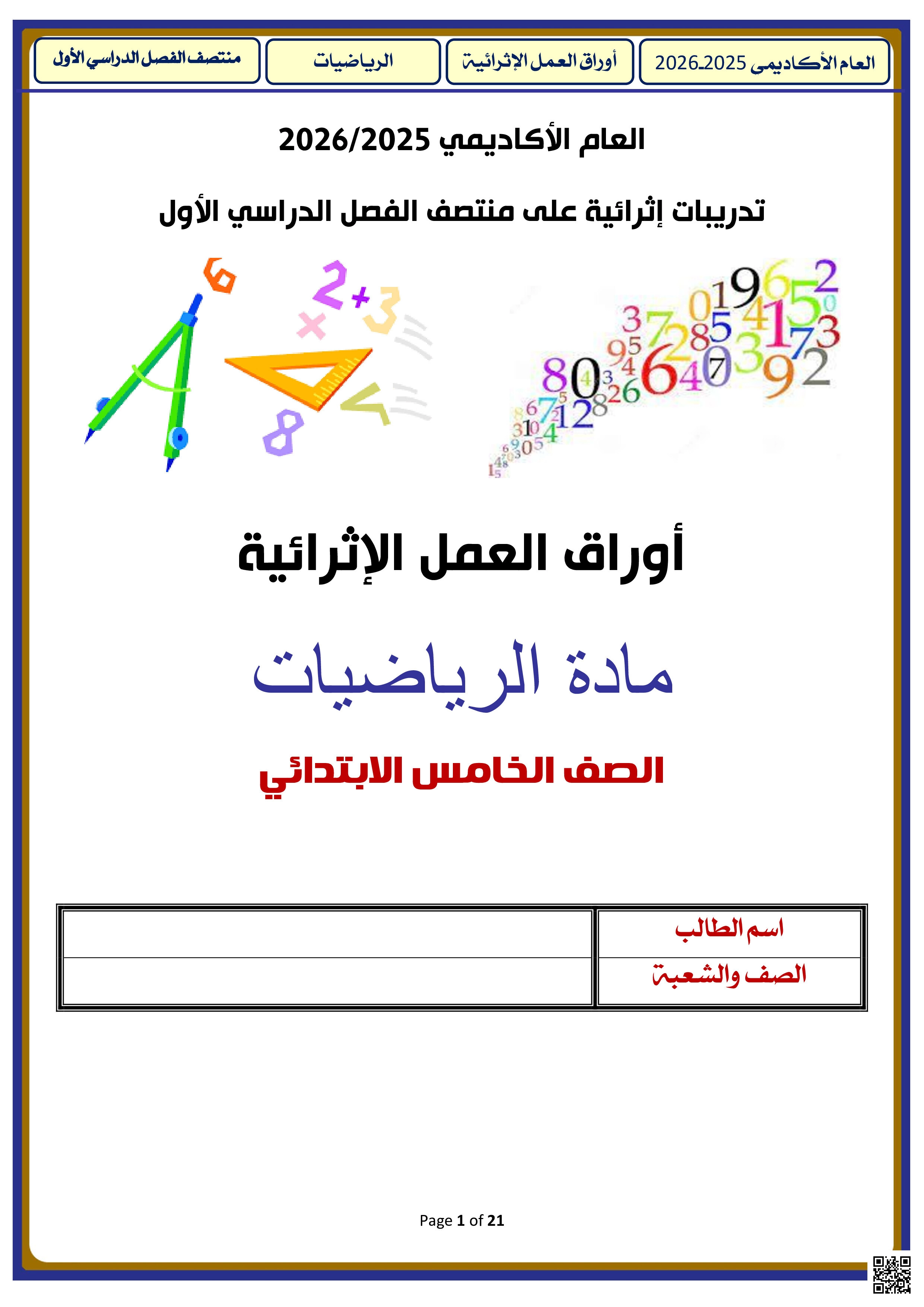 أوراق عمل الأندلس للبنين التحضيرية لاختبار منتصف الفصل غير مجابة - رياضيات - الصف المستوى الخامس - الفصل الفصل الأول