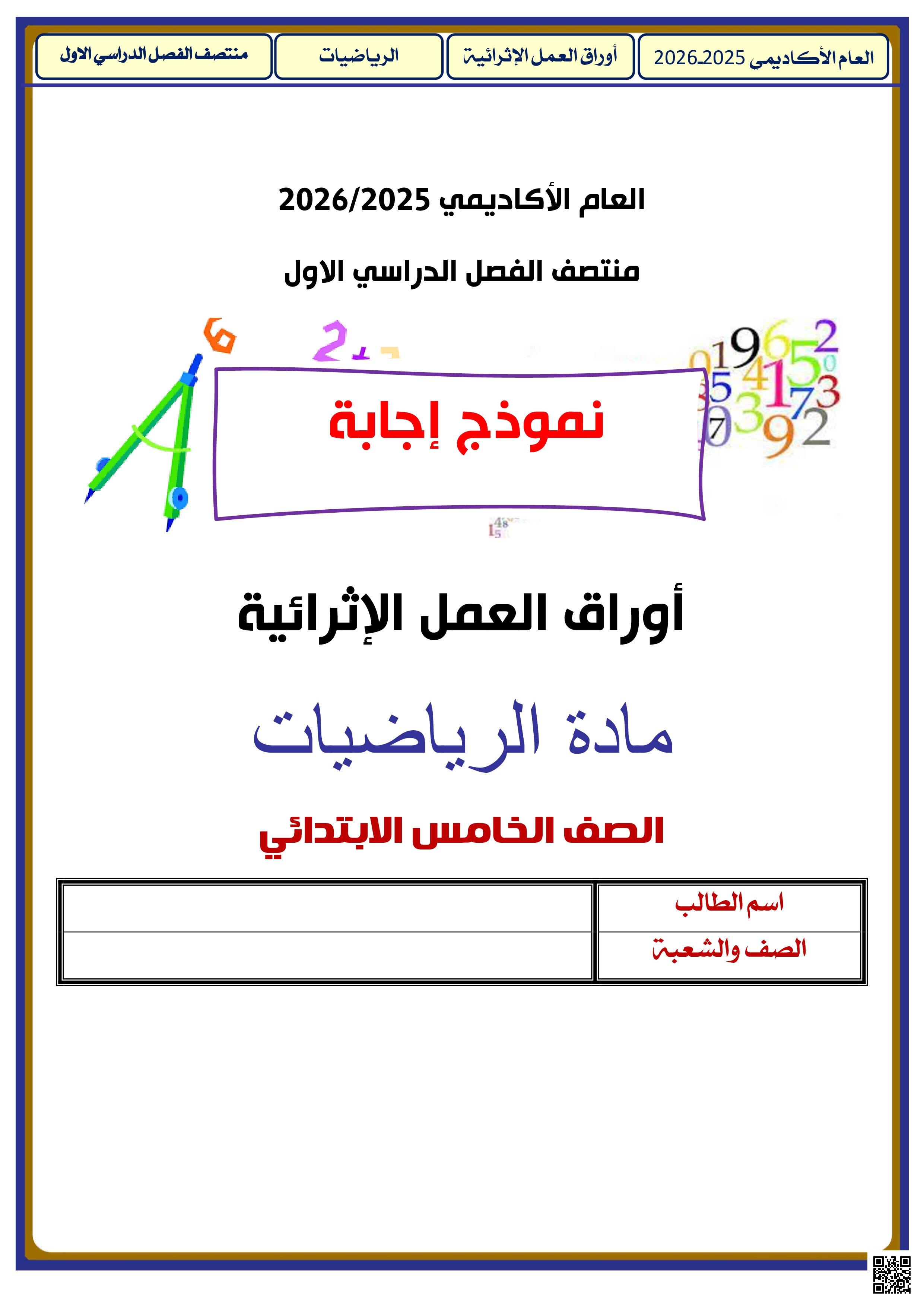 أوراق عمل الأندلس للبنين التحضيرية لاختبار منتصف الفصل مع الإجابة - رياضيات - الصف المستوى الخامس - الفصل الفصل الأول