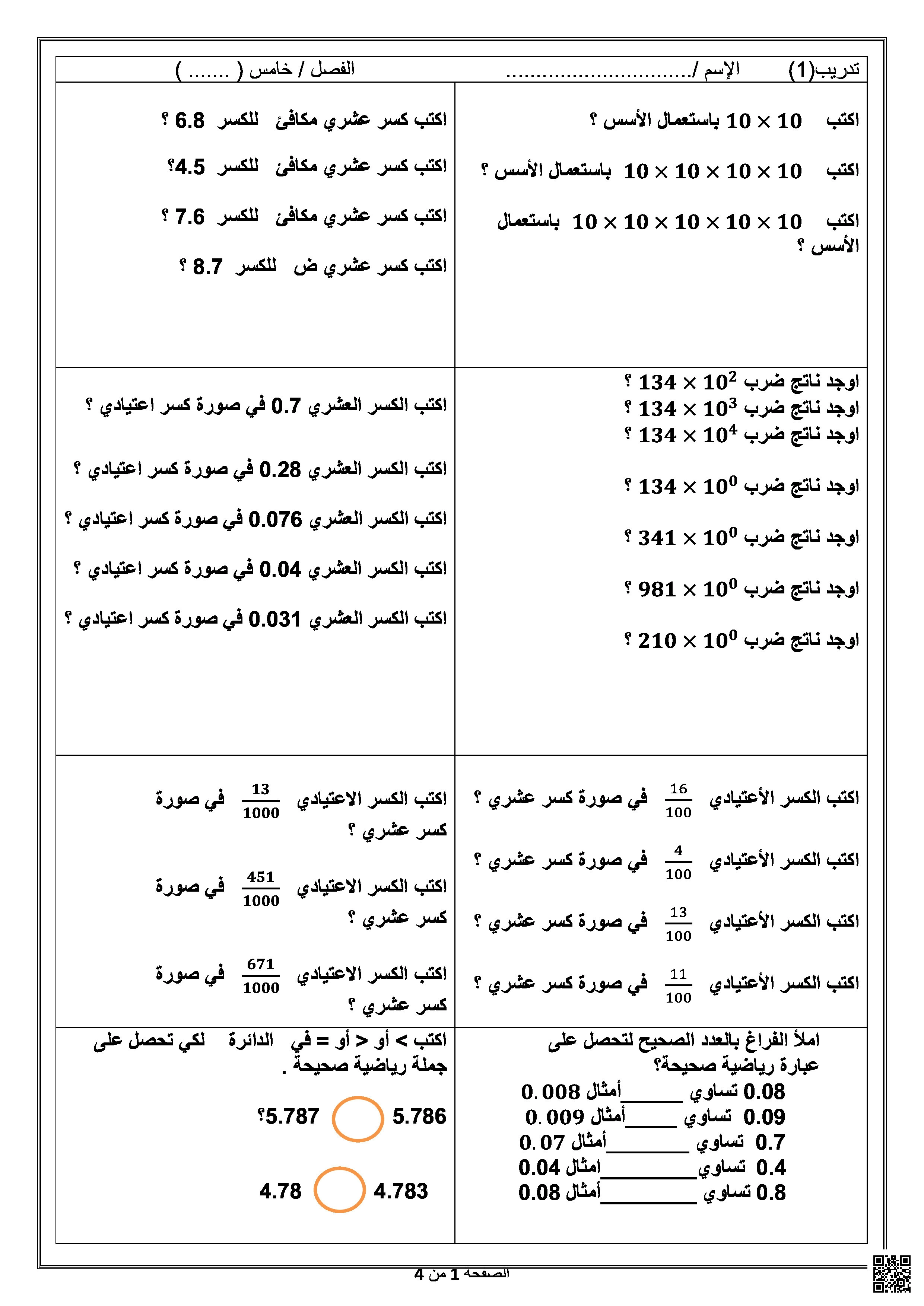 تدريبات اثرائية شاملة لاختبار منتصف الفصل غير مجابة - رياضيات - الصف المستوى الخامس - الفصل الفصل الأول