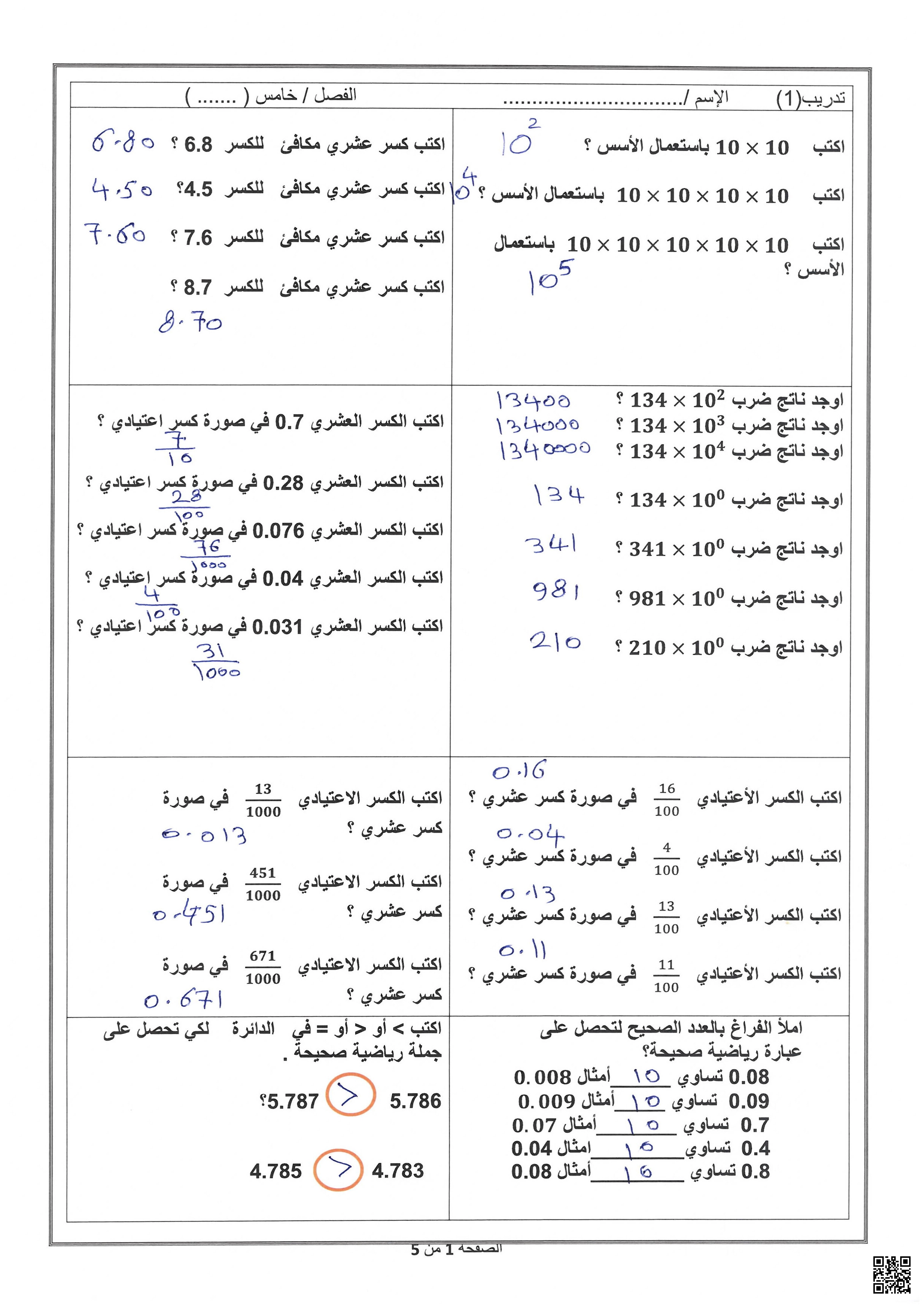 تدريبات اثرائية شاملة لاختبار منتصف الفصل مع الإجابة - رياضيات - الصف المستوى الخامس - الفصل الفصل الأول