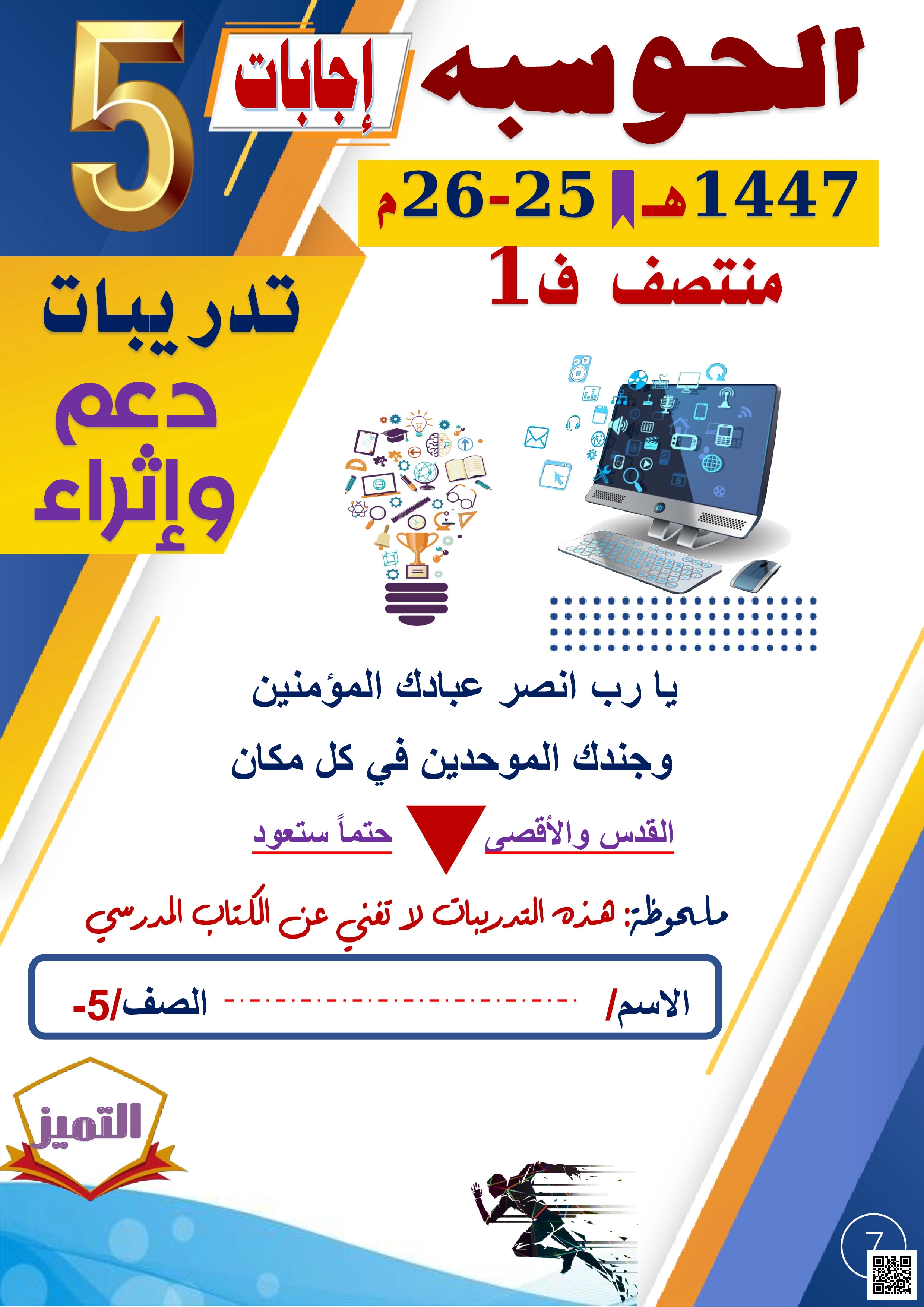 إجابات أوراق عمل الفرقان منتصف الفصل - تربية اسلامية - الصف المستوى الخامس - الفصل الفصل الأول