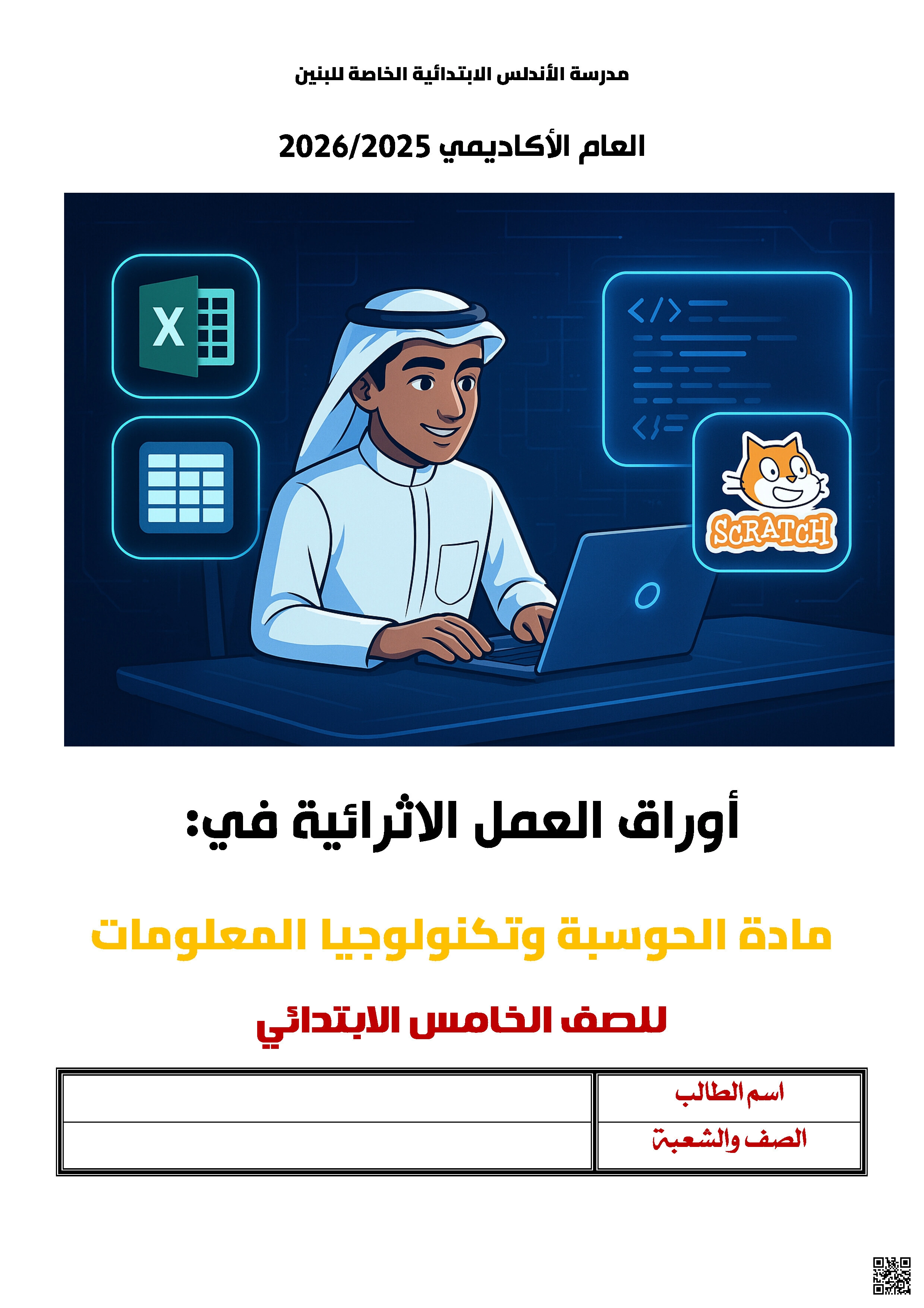 أوراق عمل الأندلس للبنين التحضيرية لاختبار منتصف الفصل غير مجابة - تربية اسلامية - الصف المستوى الخامس - الفصل الفصل الأول