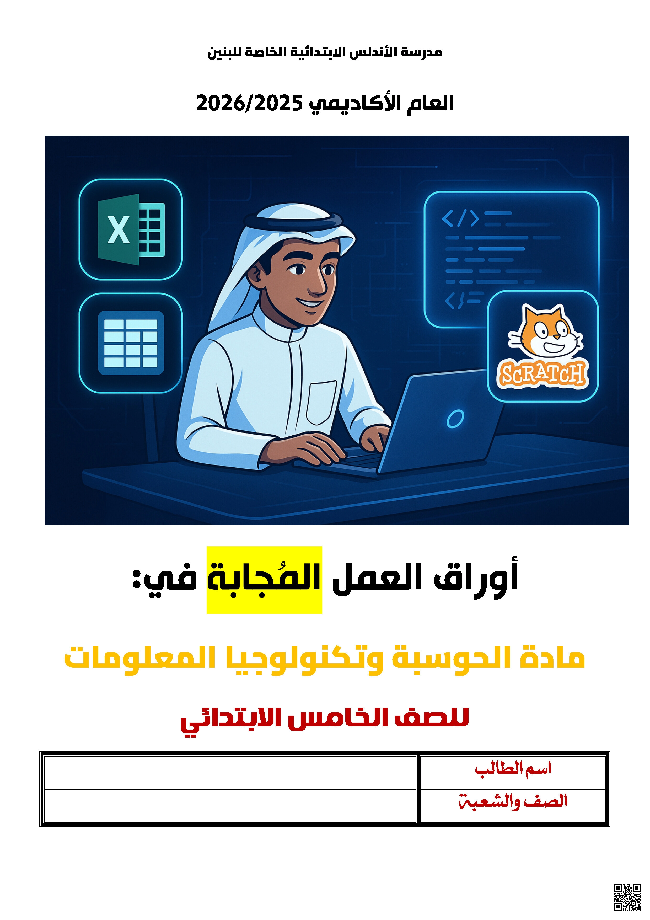 أوراق عمل الأندلس للبنين التحضيرية لاختبار منتصف الفصل مع الإجابة النموذجية - تربية اسلامية - الصف المستوى الخامس - الفصل الفصل الأول