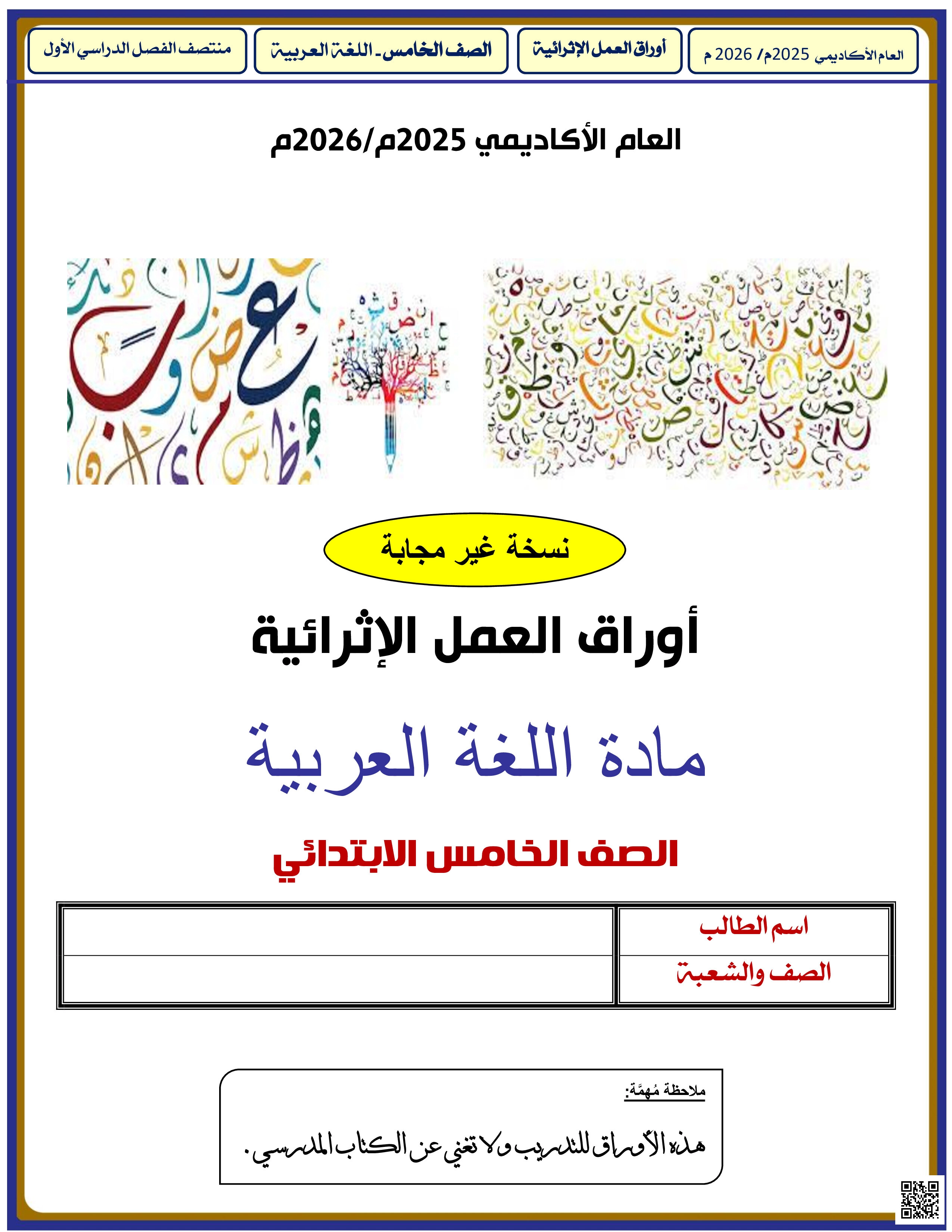 أوراق عمل الأندلس للبنين التحضيرية لاختبار منتصف الفصل غير مجابة - لغة عربية - الصف المستوى الخامس - الفصل الفصل الأول