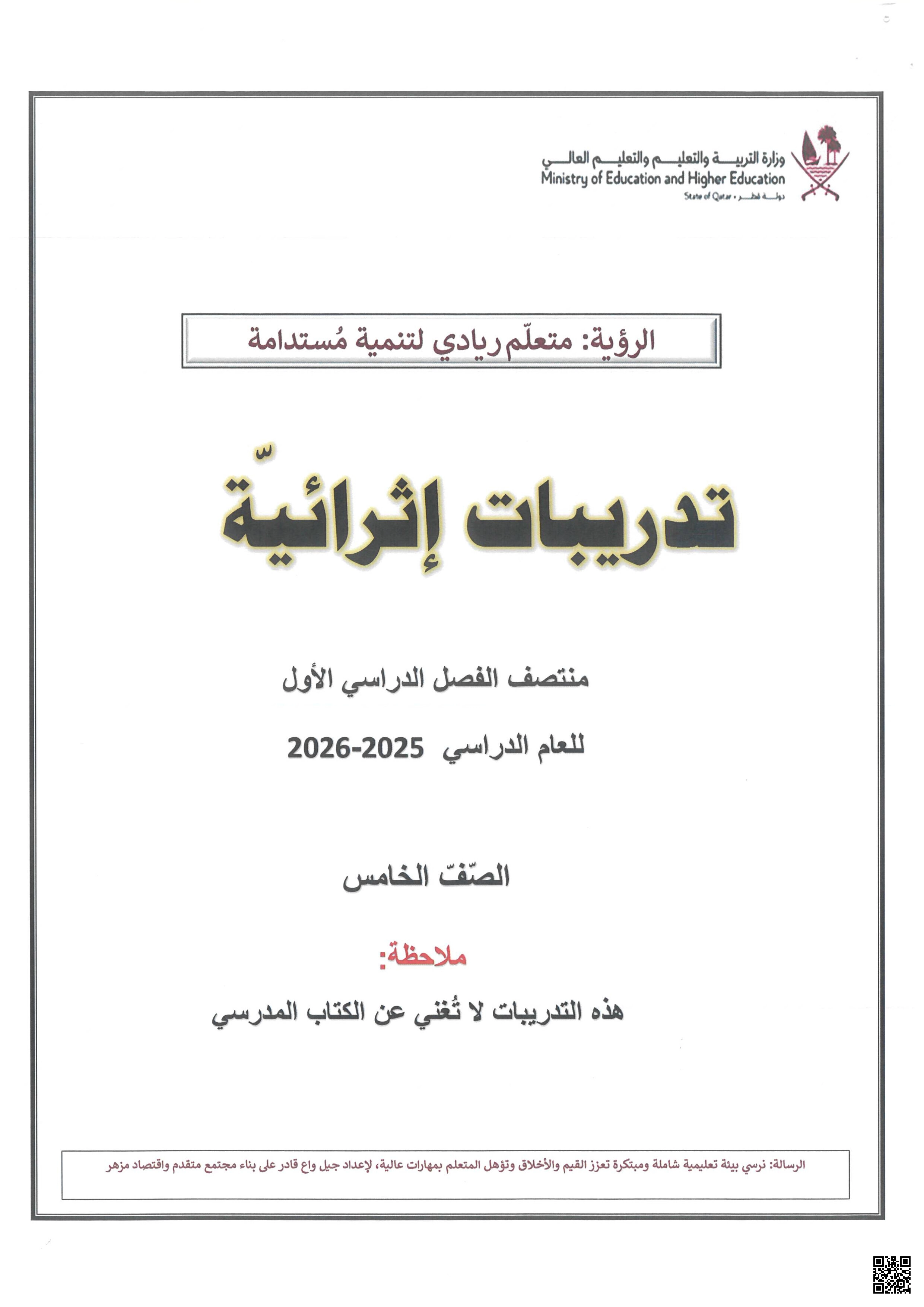 أوراق عمل إثرائية مجابة لاختبار منتصف الفصل - لغة عربية - الصف المستوى الخامس - الفصل الفصل الأول