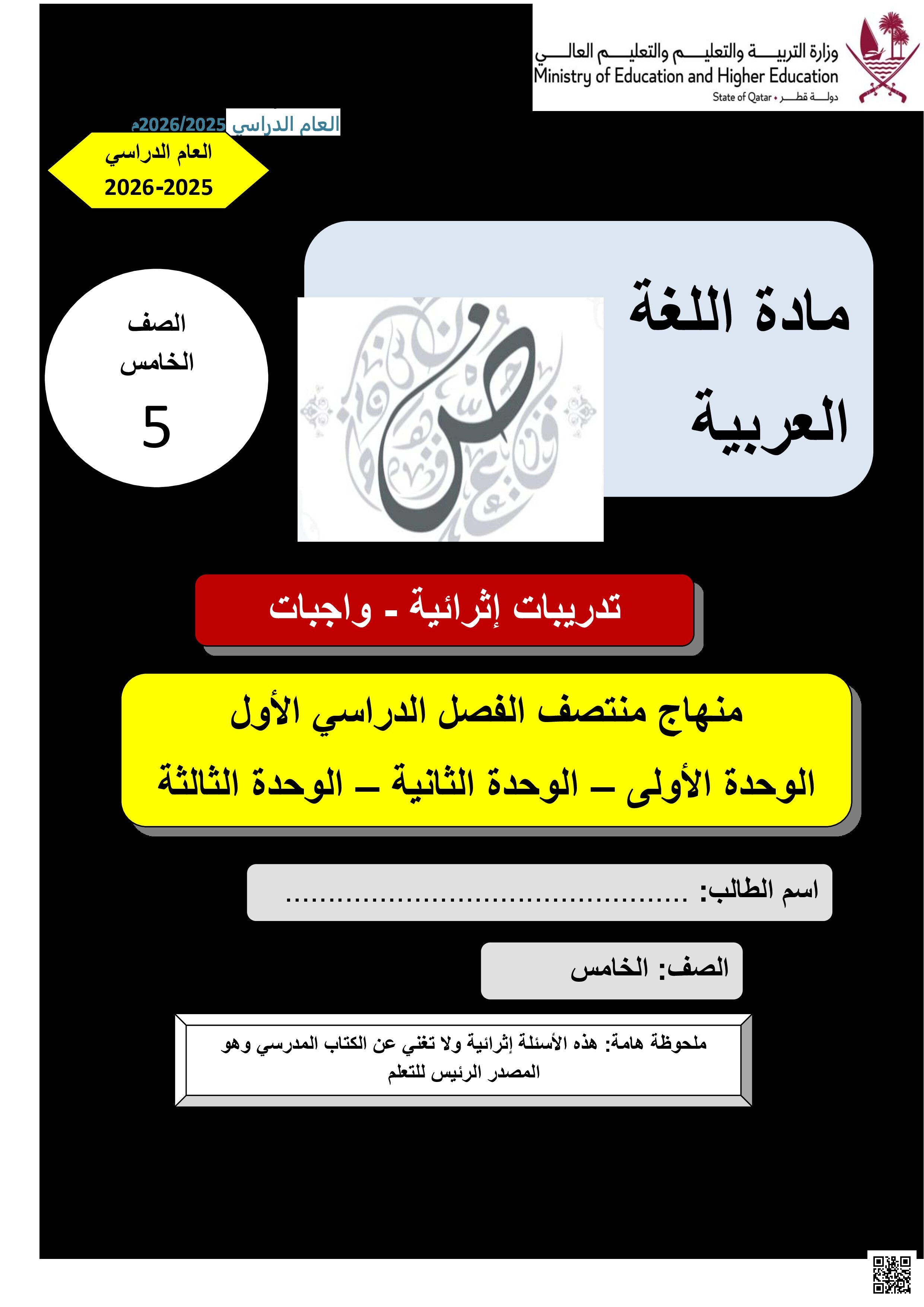 أوراق عمل مسيعيد لاختبار منتصف الفصل مع الإجابة النموذجية - لغة عربية - الصف المستوى الخامس - الفصل الفصل الأول