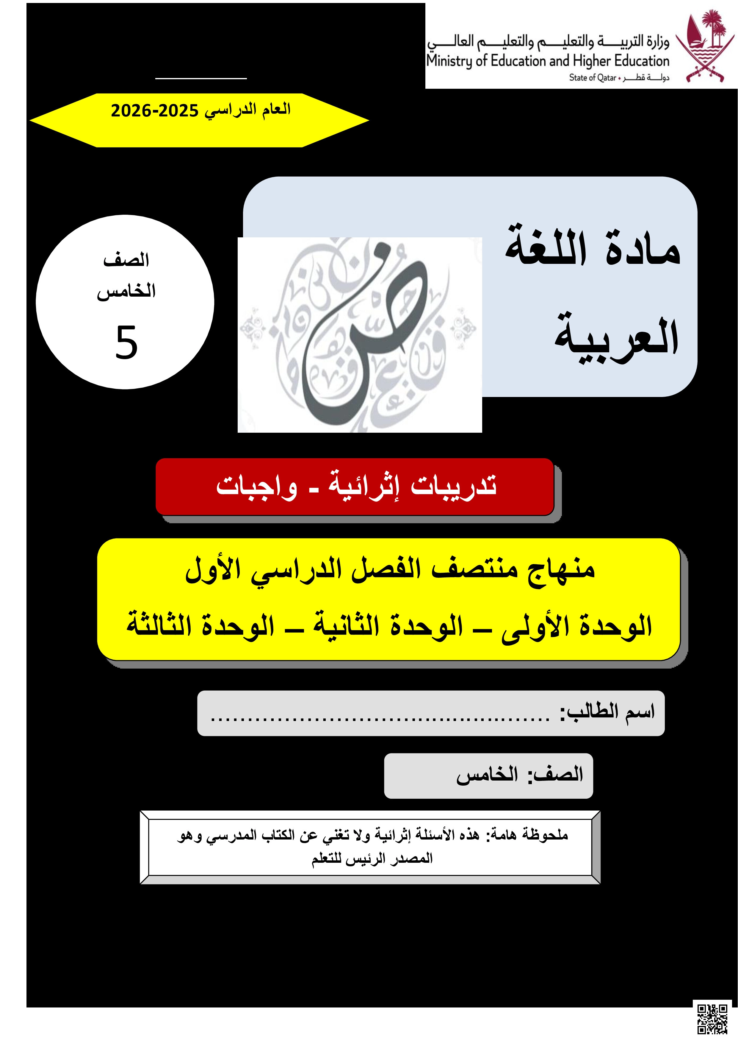 أوراق عمل مسيعيد لاختبار منتصف الفصل غير مجابة - لغة عربية - الصف المستوى الخامس - الفصل الفصل الأول